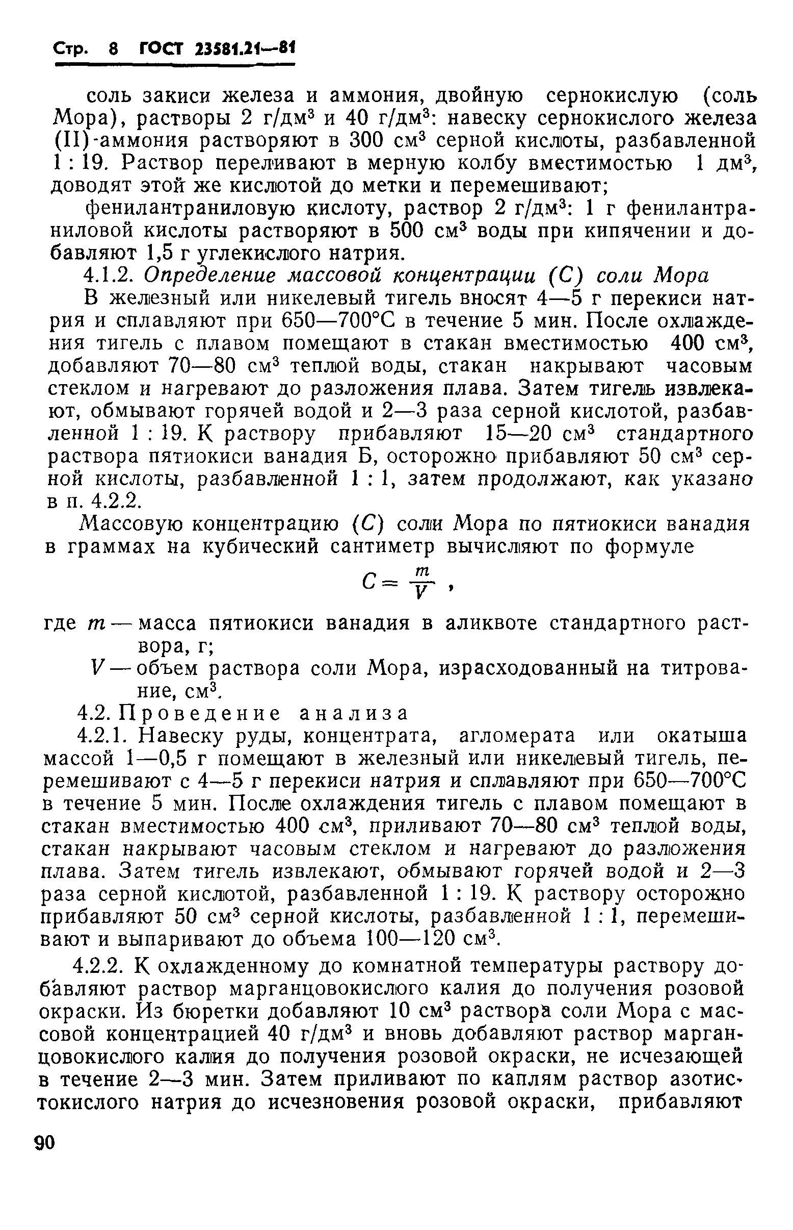 ГОСТ 23581.21-81