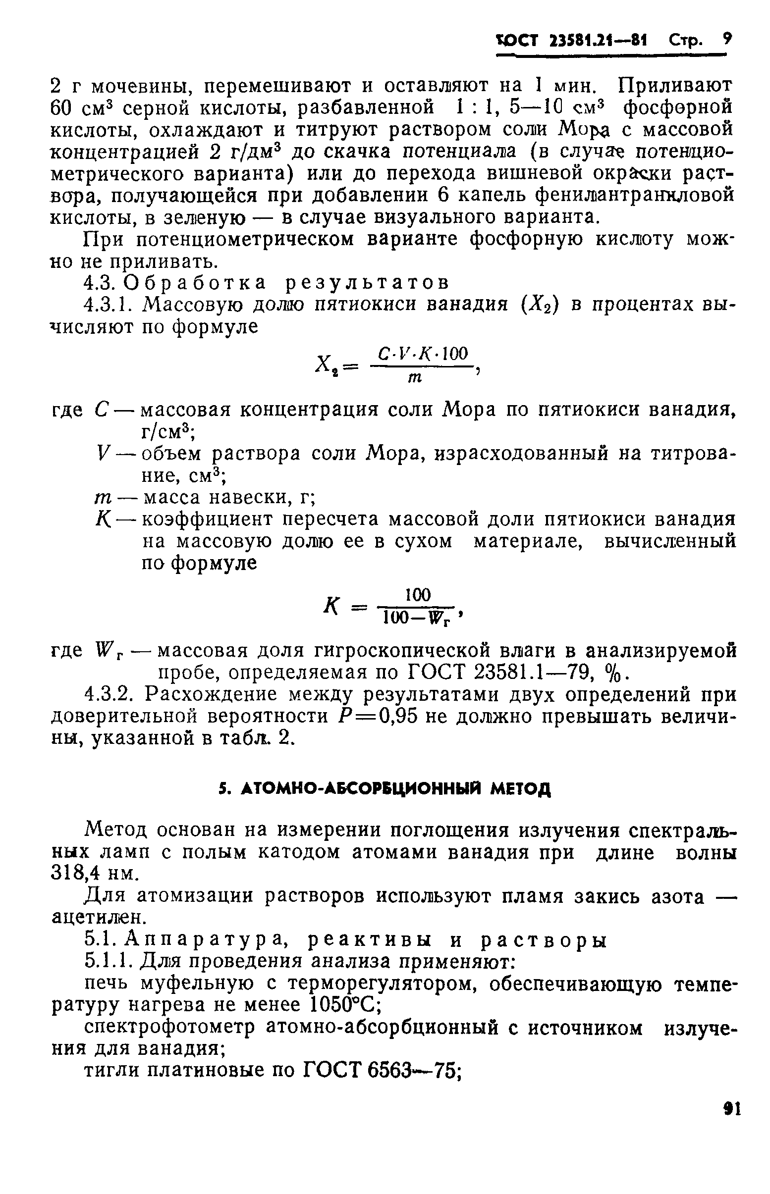 ГОСТ 23581.21-81