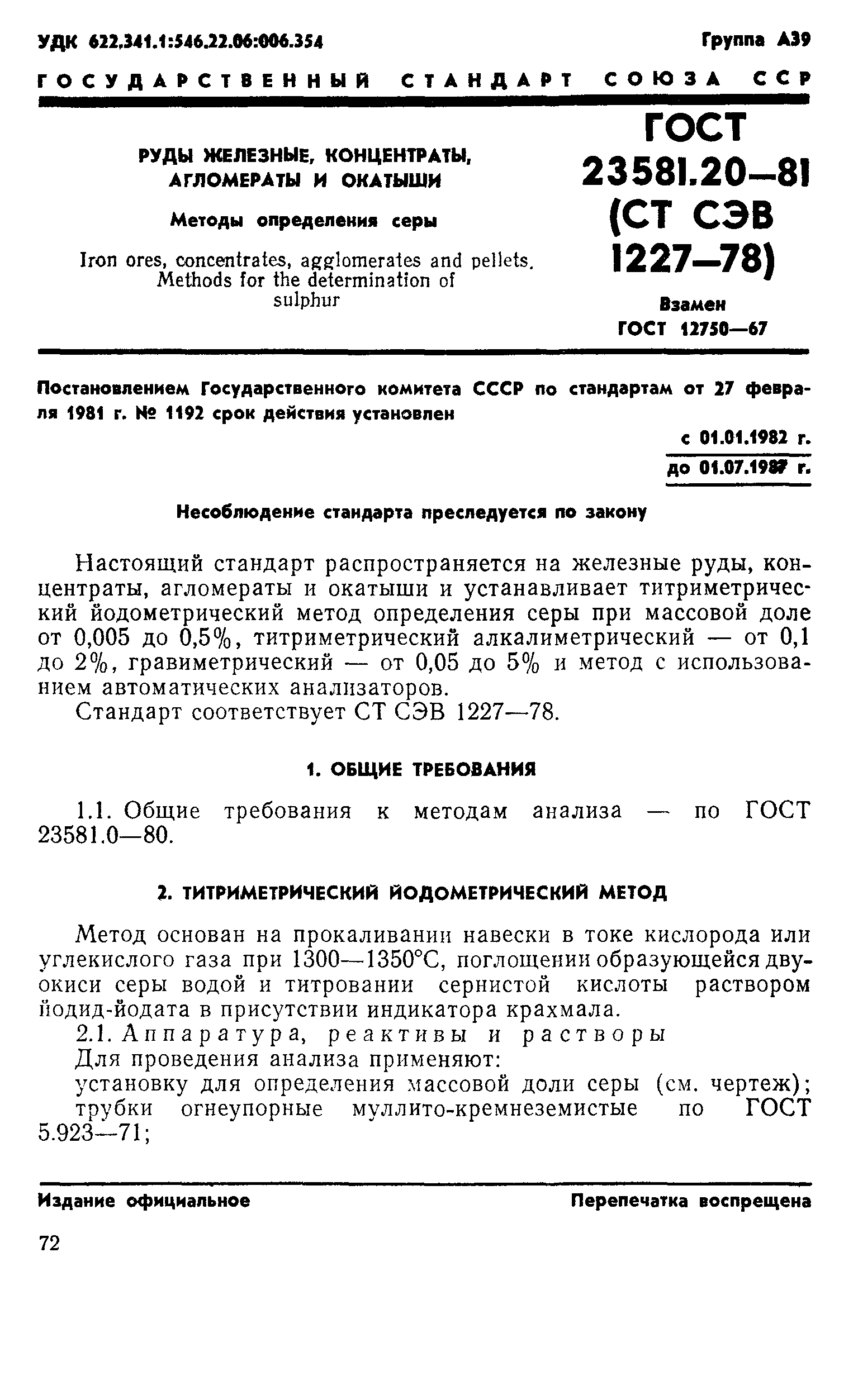 ГОСТ 23581.20-81