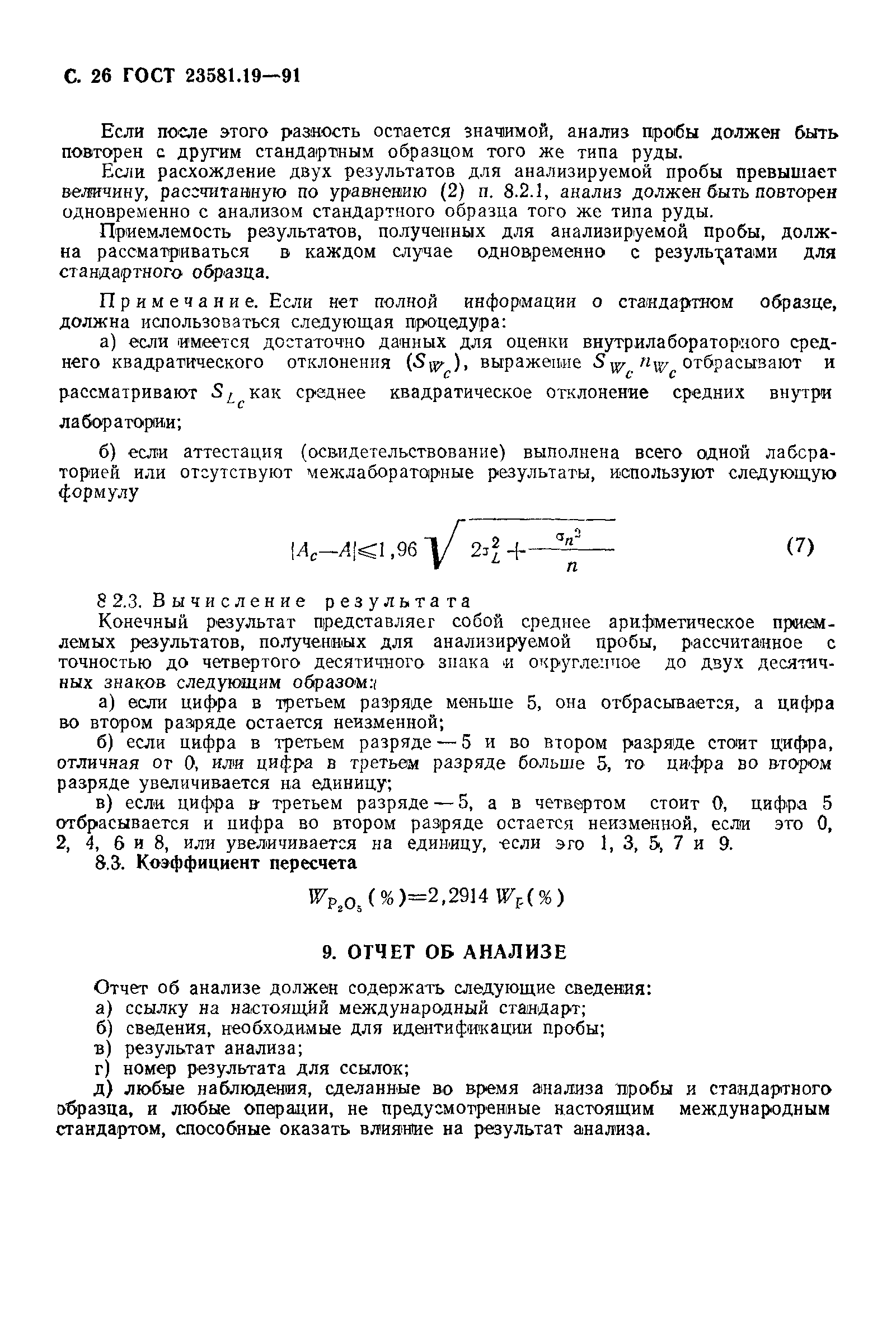 ГОСТ 23581.19-91