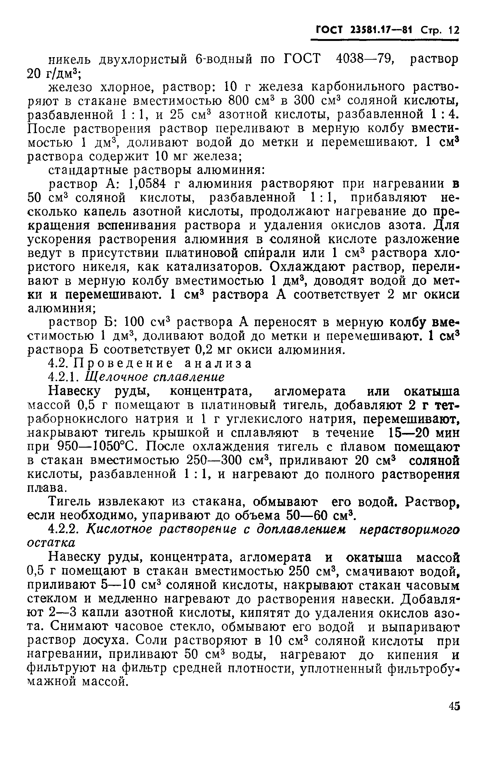 ГОСТ 23581.17-81