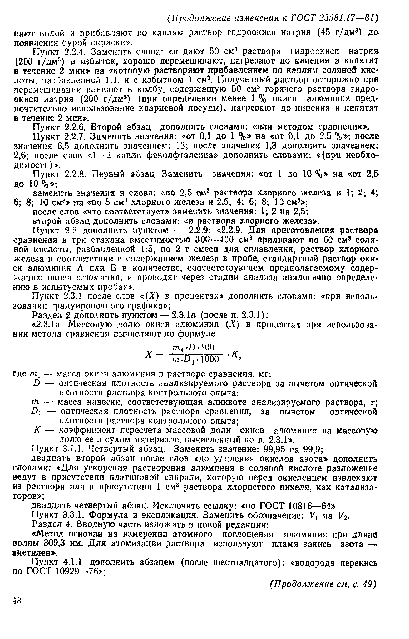 ГОСТ 23581.17-81
