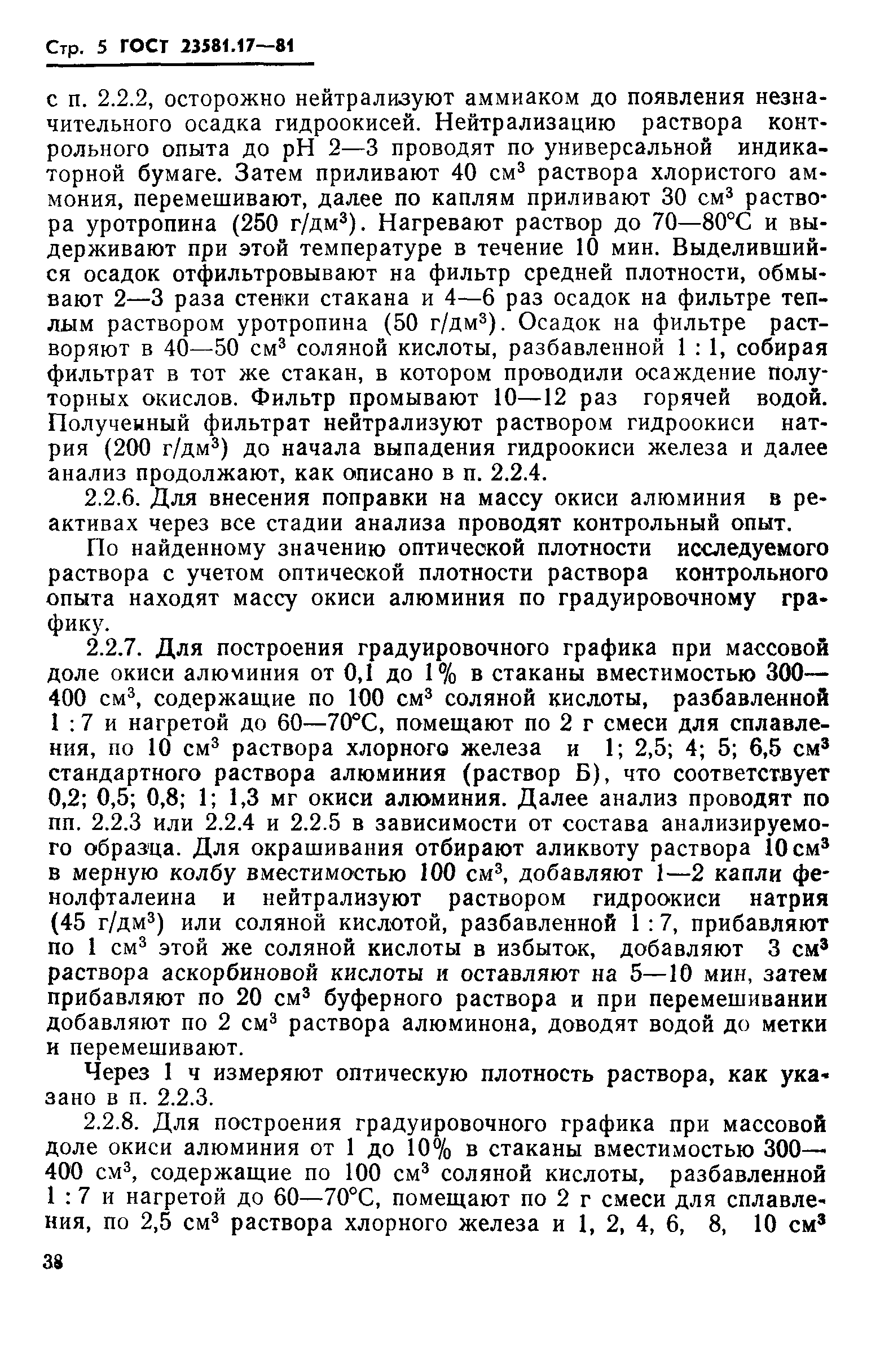 ГОСТ 23581.17-81
