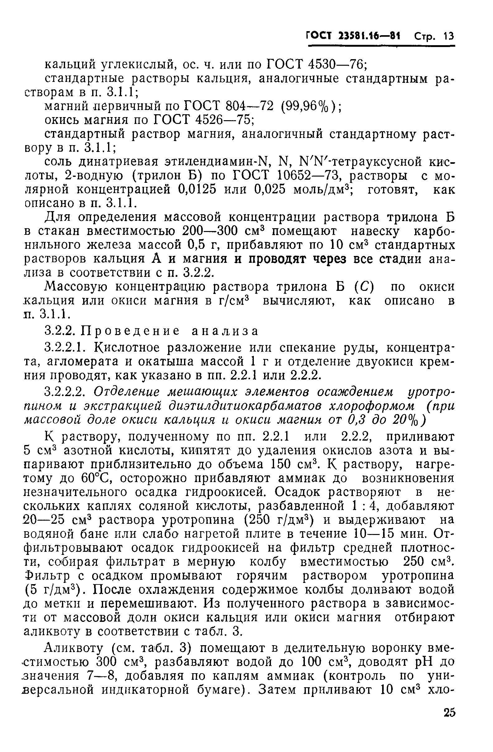 ГОСТ 23581.16-81