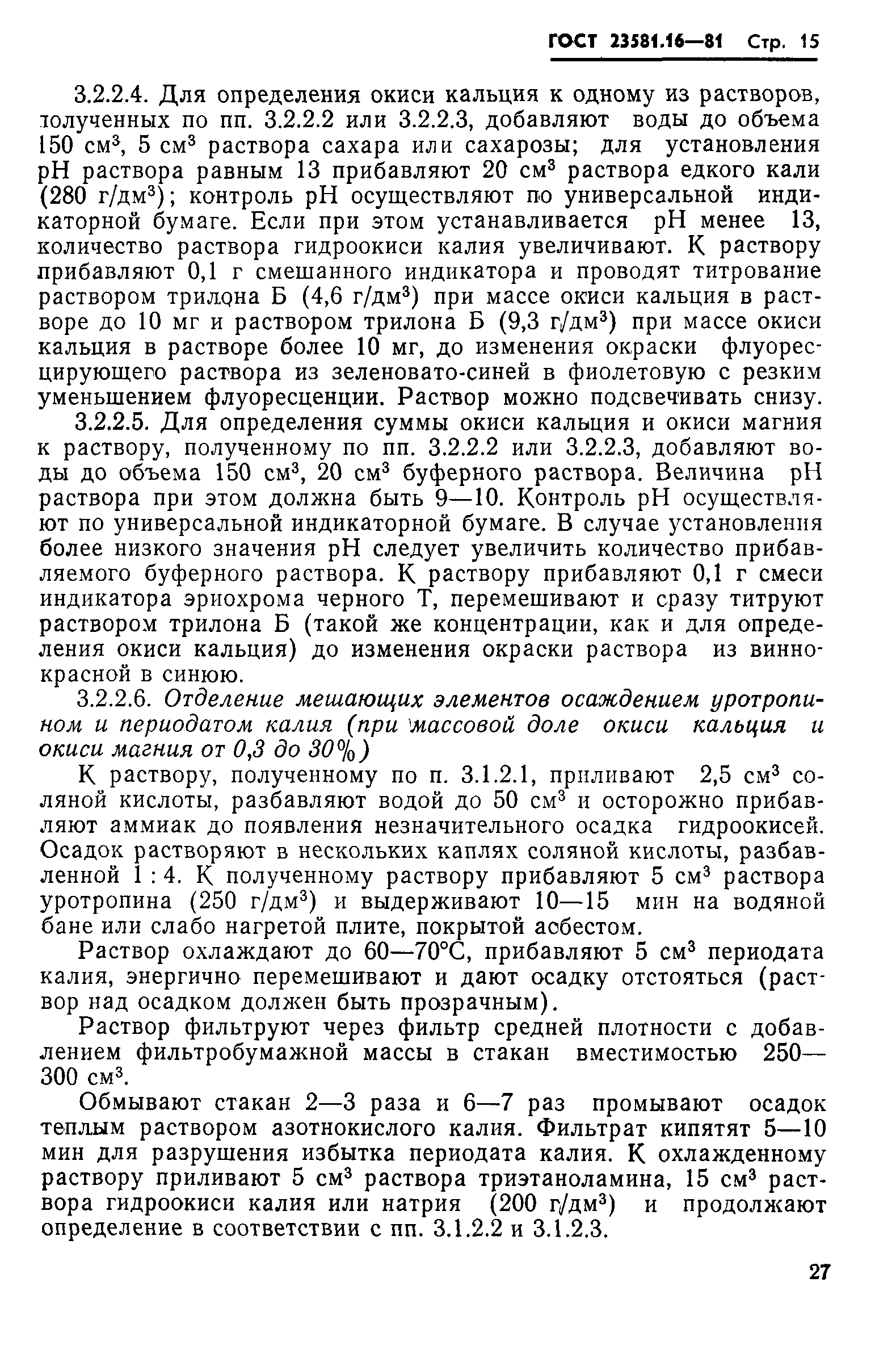 ГОСТ 23581.16-81