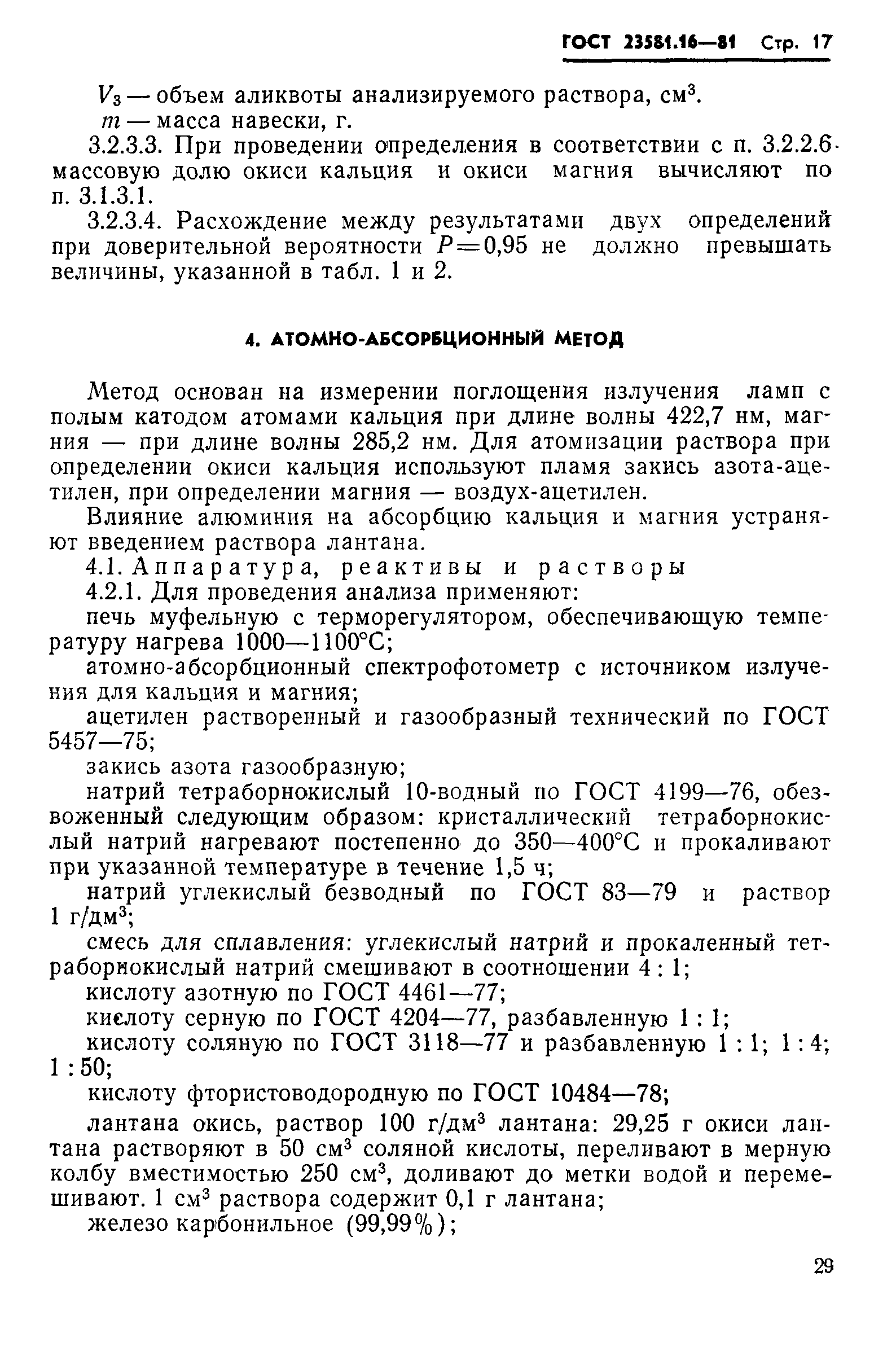 ГОСТ 23581.16-81