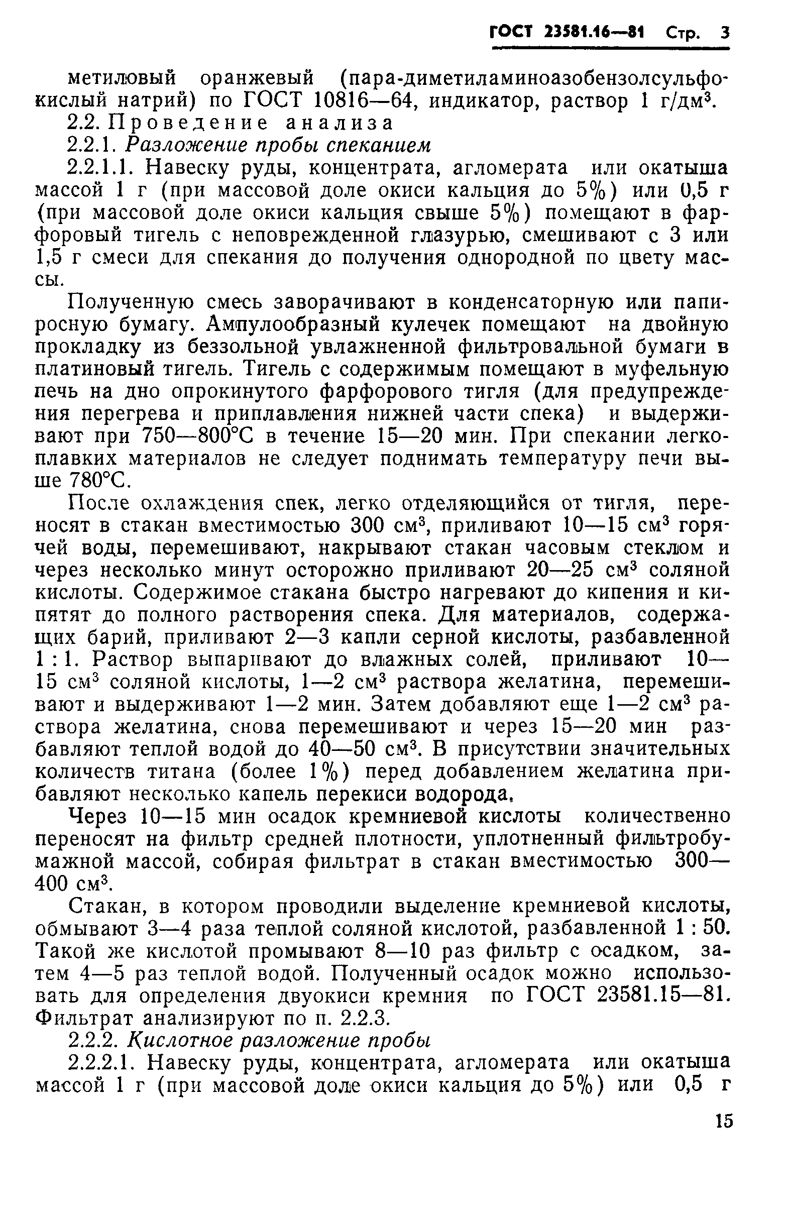 ГОСТ 23581.16-81