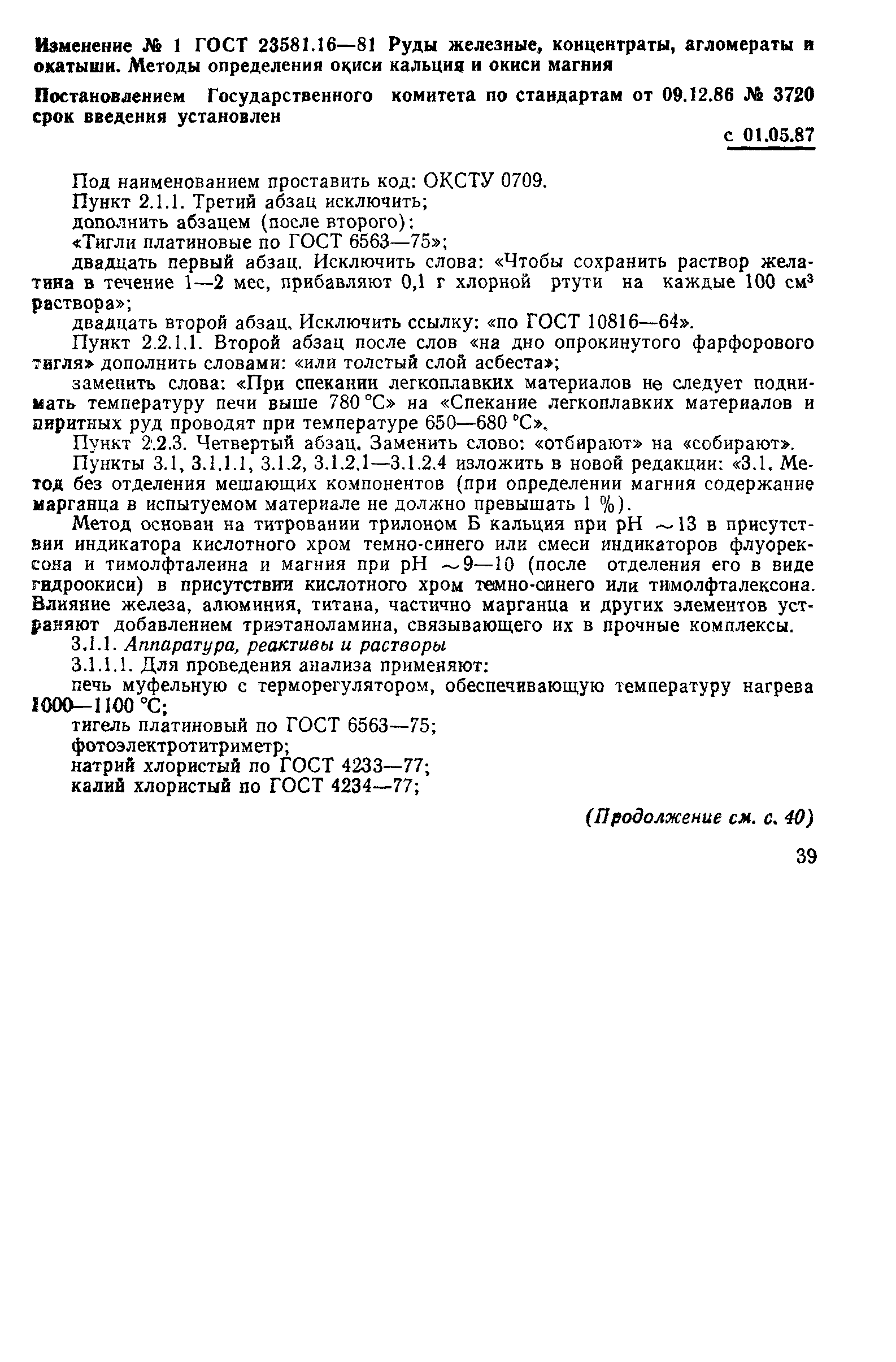 ГОСТ 23581.16-81