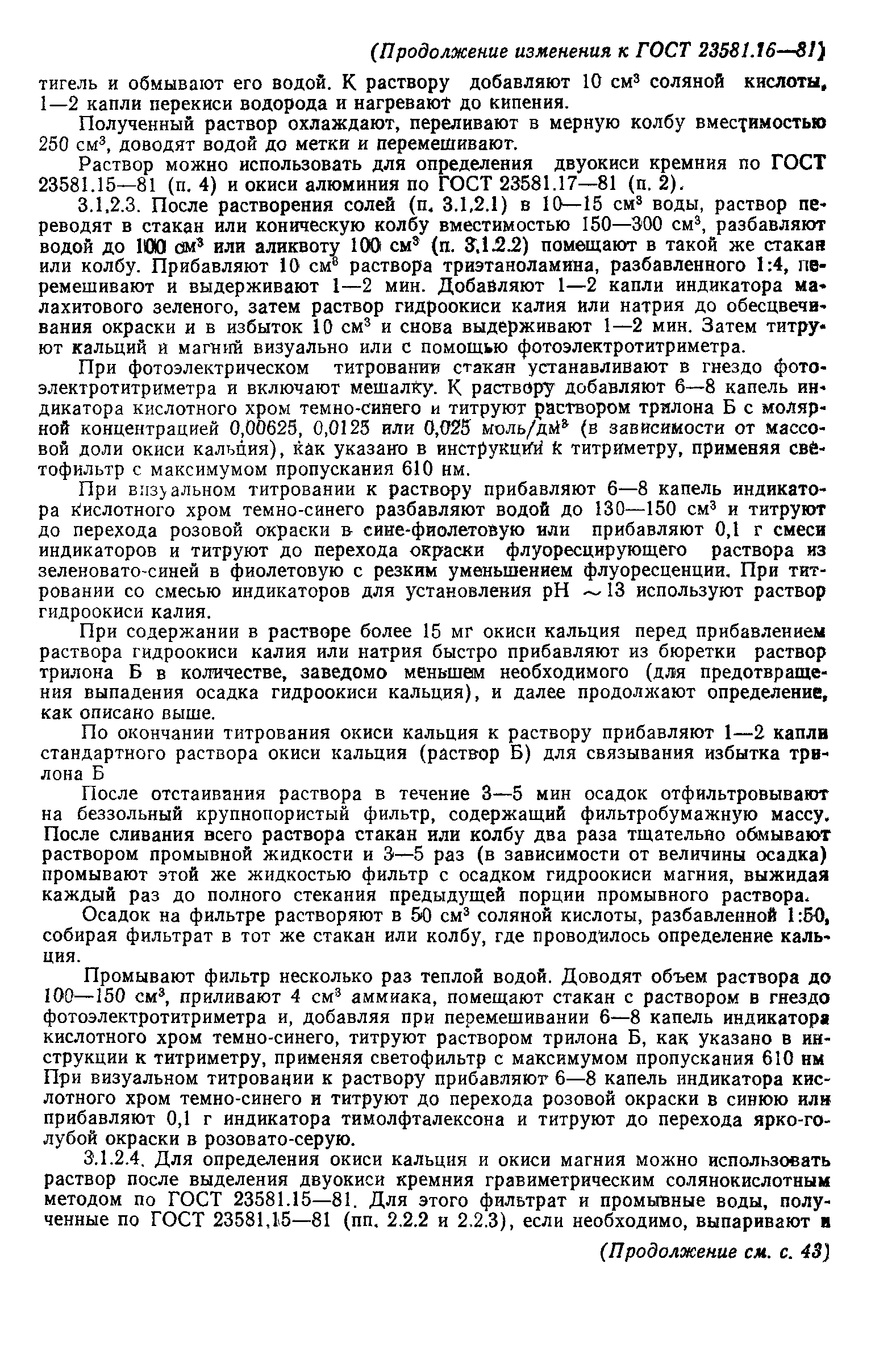 ГОСТ 23581.16-81