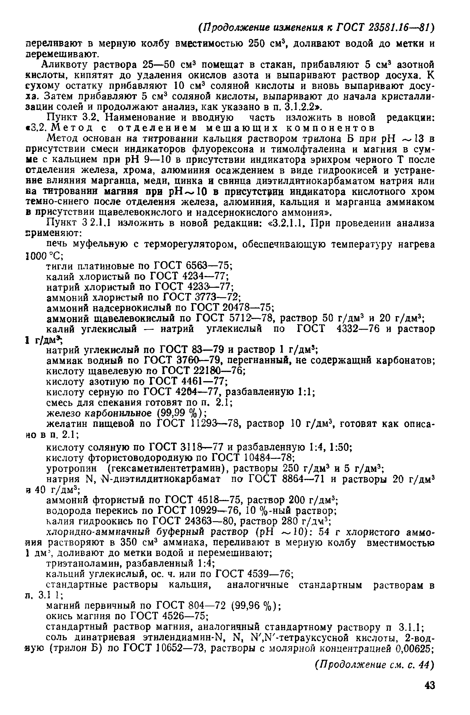 ГОСТ 23581.16-81