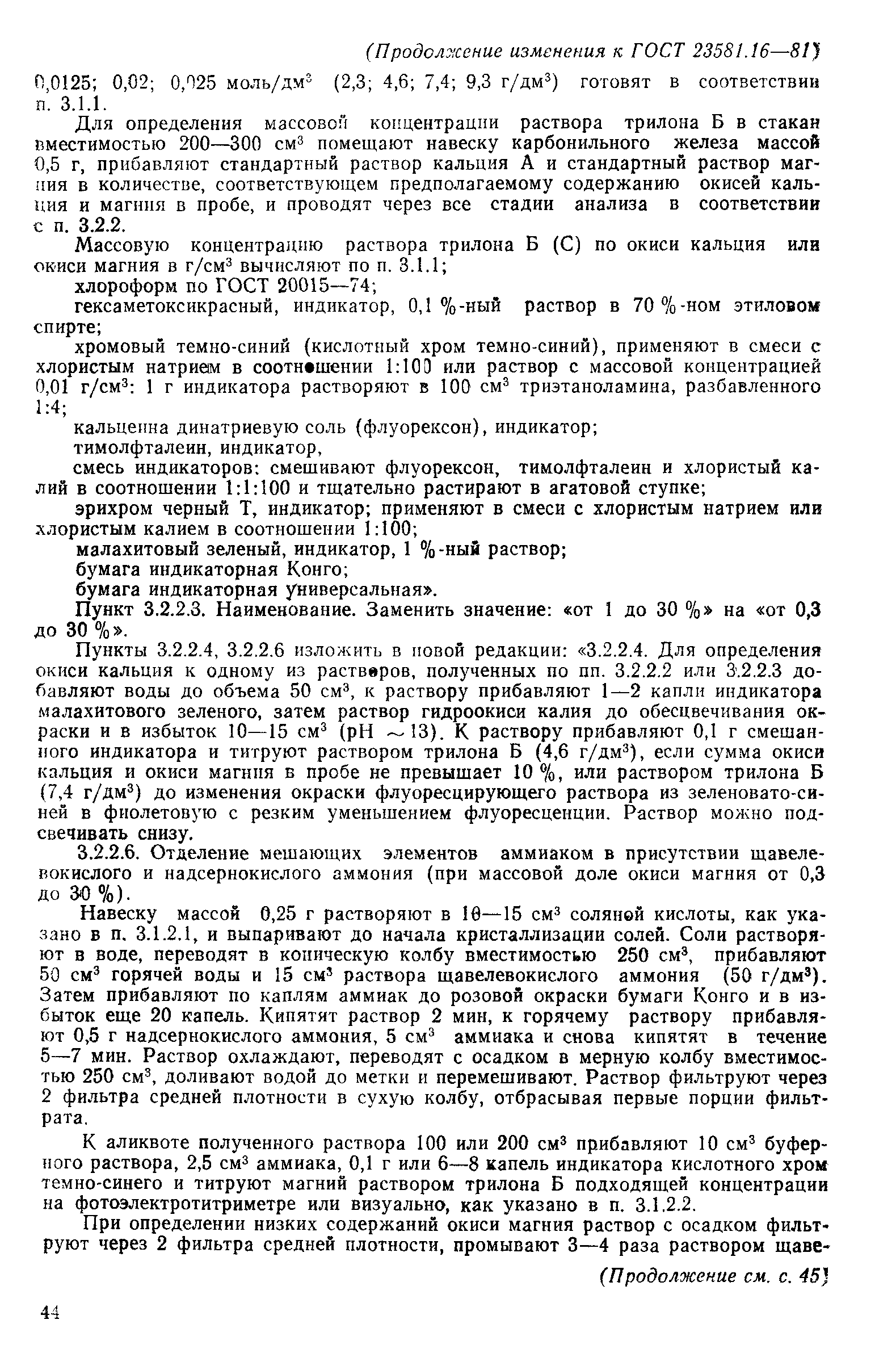 ГОСТ 23581.16-81