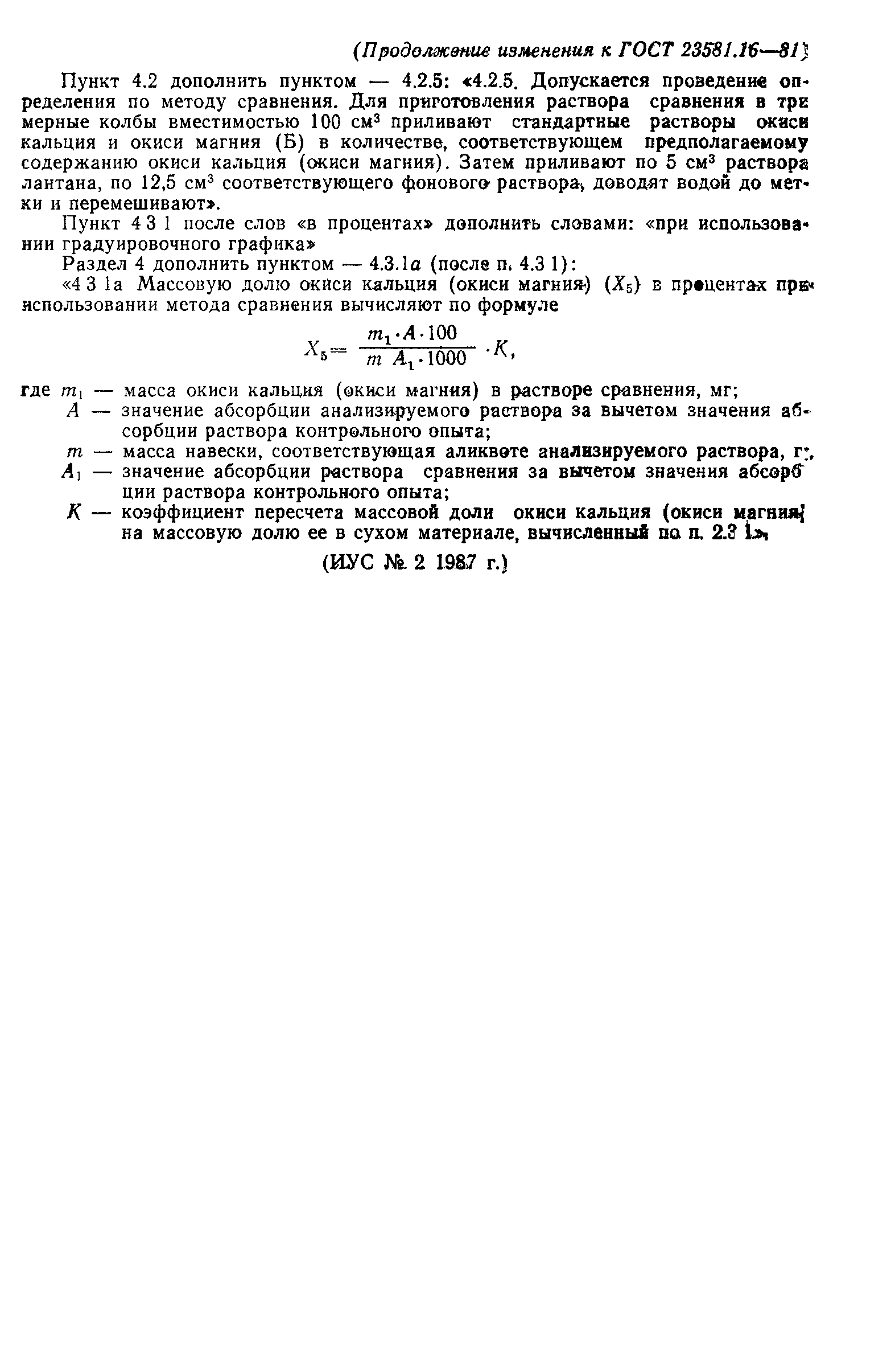 ГОСТ 23581.16-81