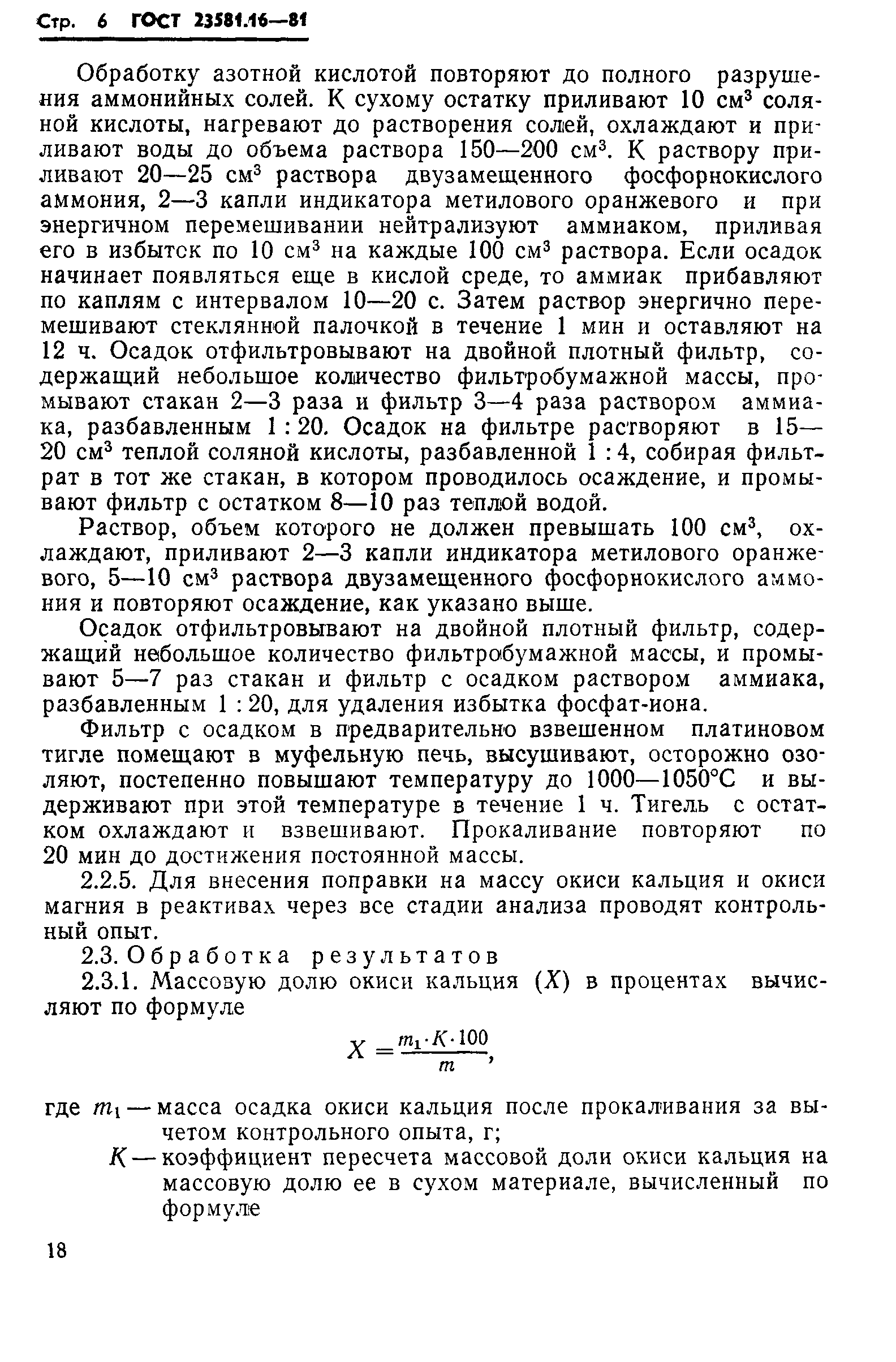 ГОСТ 23581.16-81