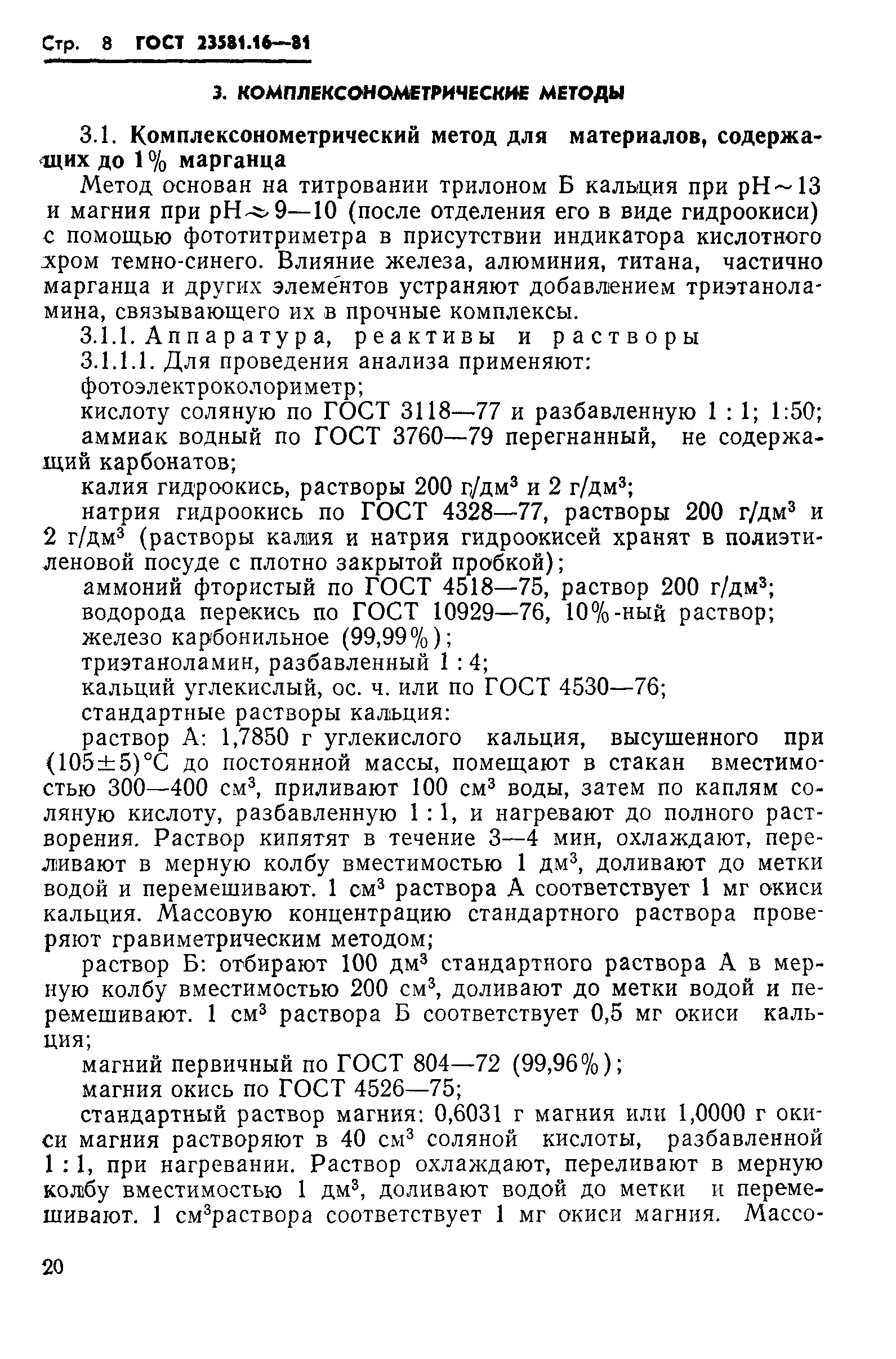 ГОСТ 23581.16-81