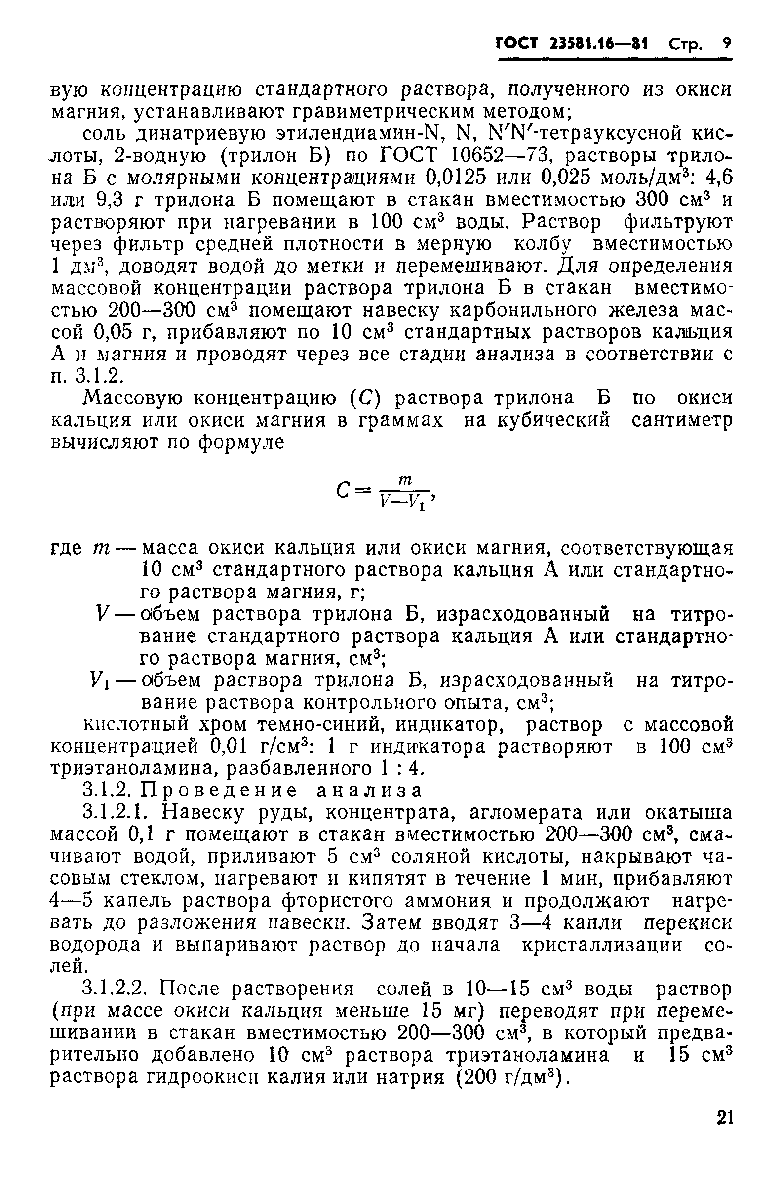 ГОСТ 23581.16-81