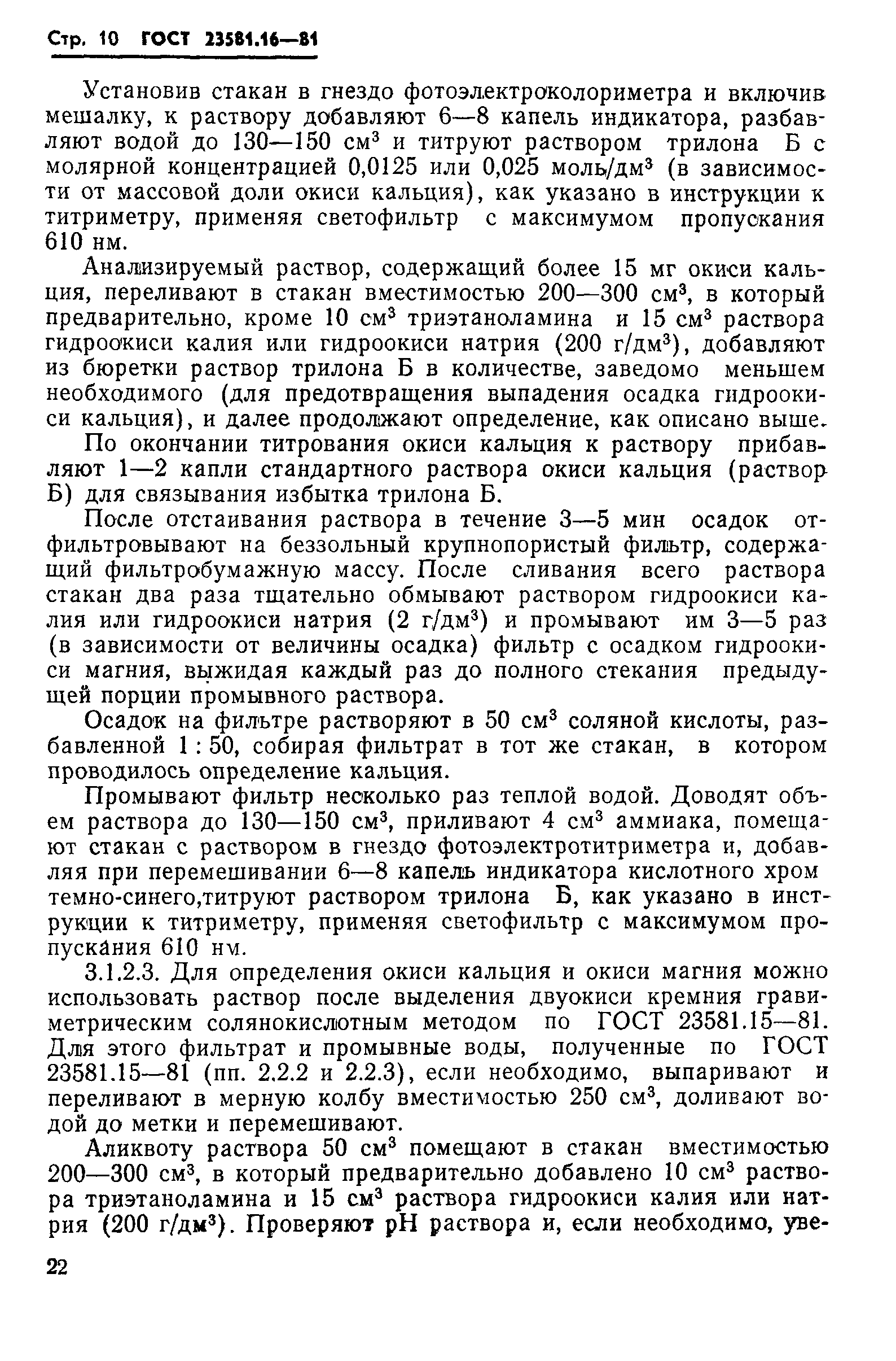 ГОСТ 23581.16-81