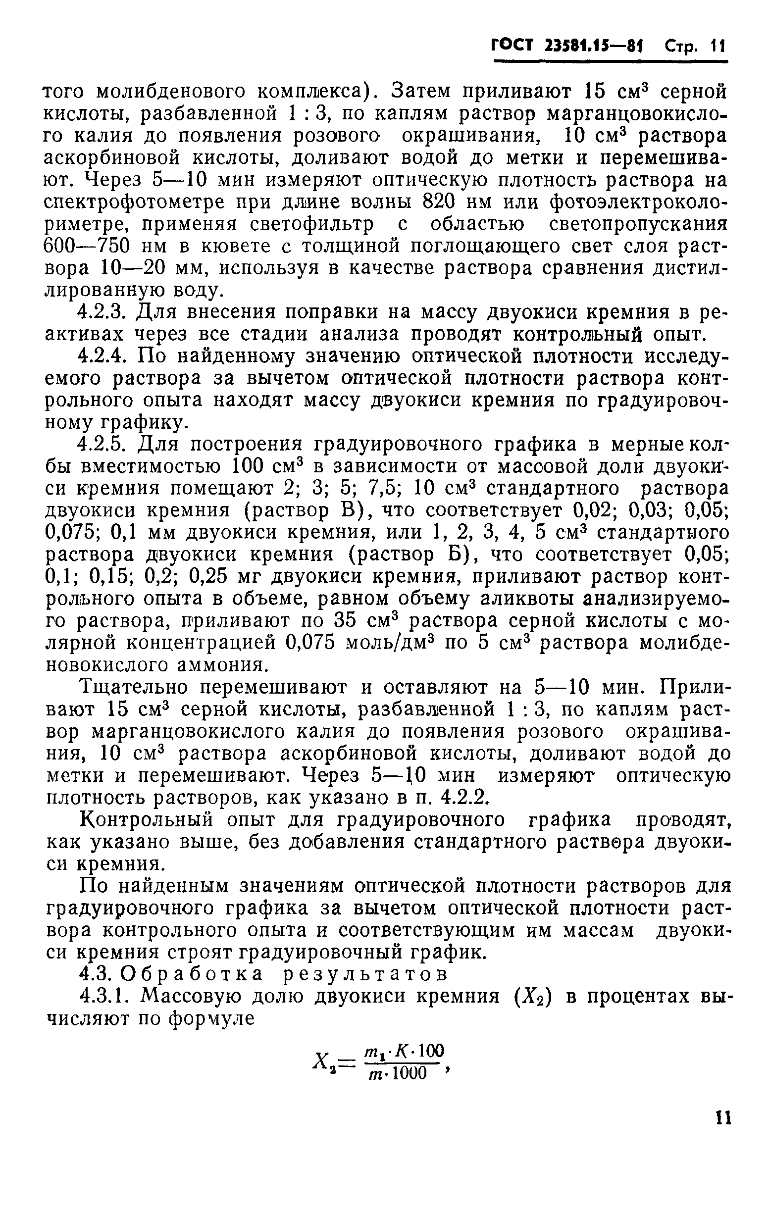 ГОСТ 23581.15-81