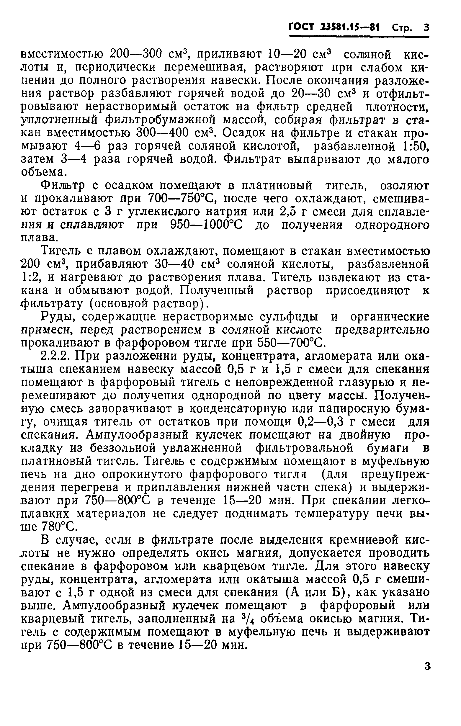 ГОСТ 23581.15-81