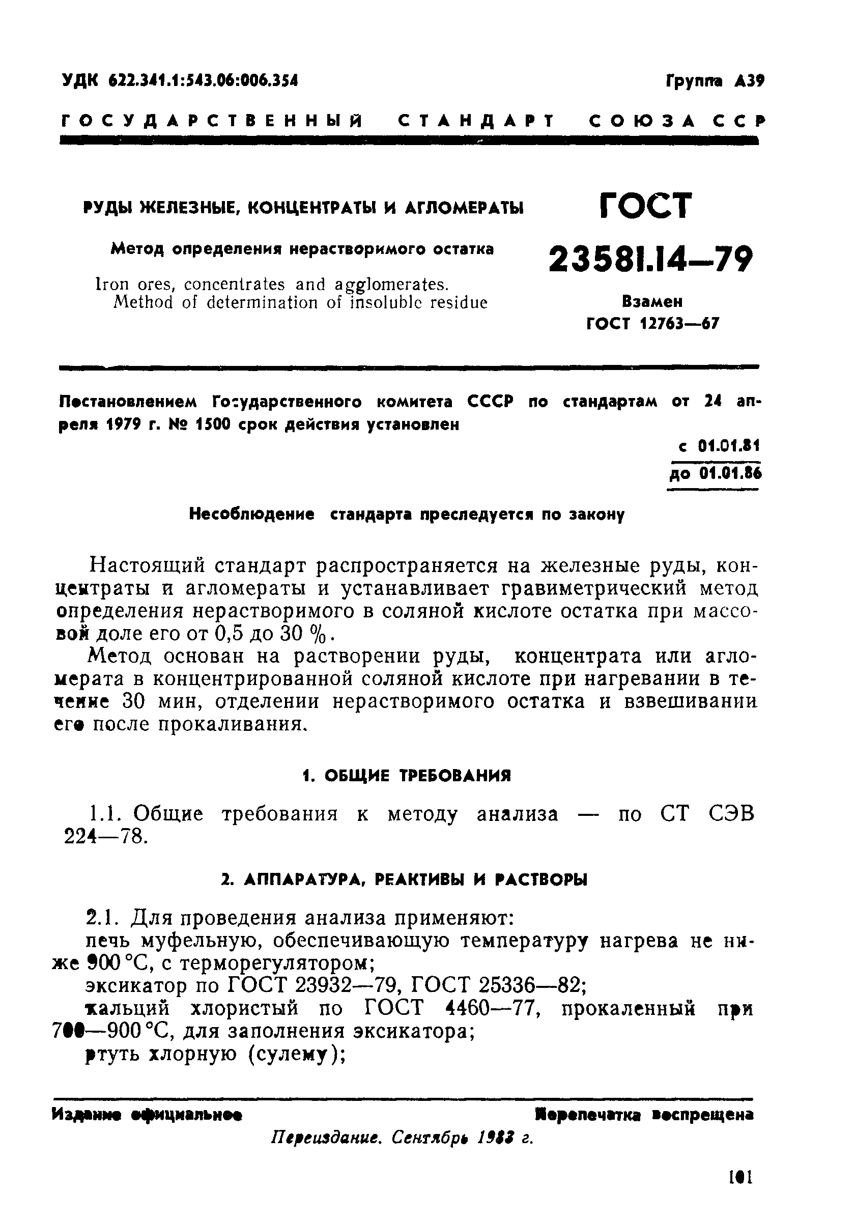 ГОСТ 23581.14-79