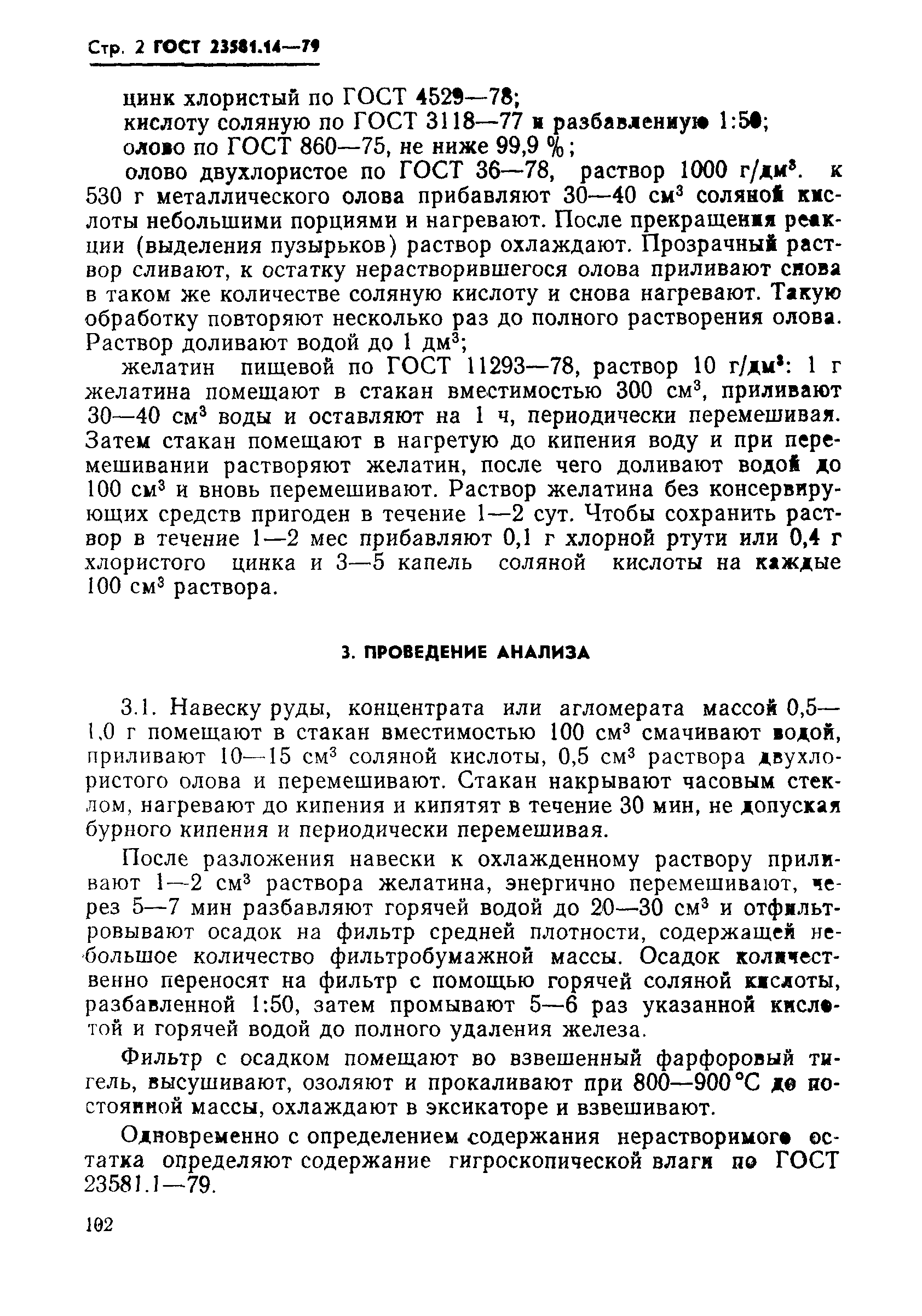 ГОСТ 23581.14-79