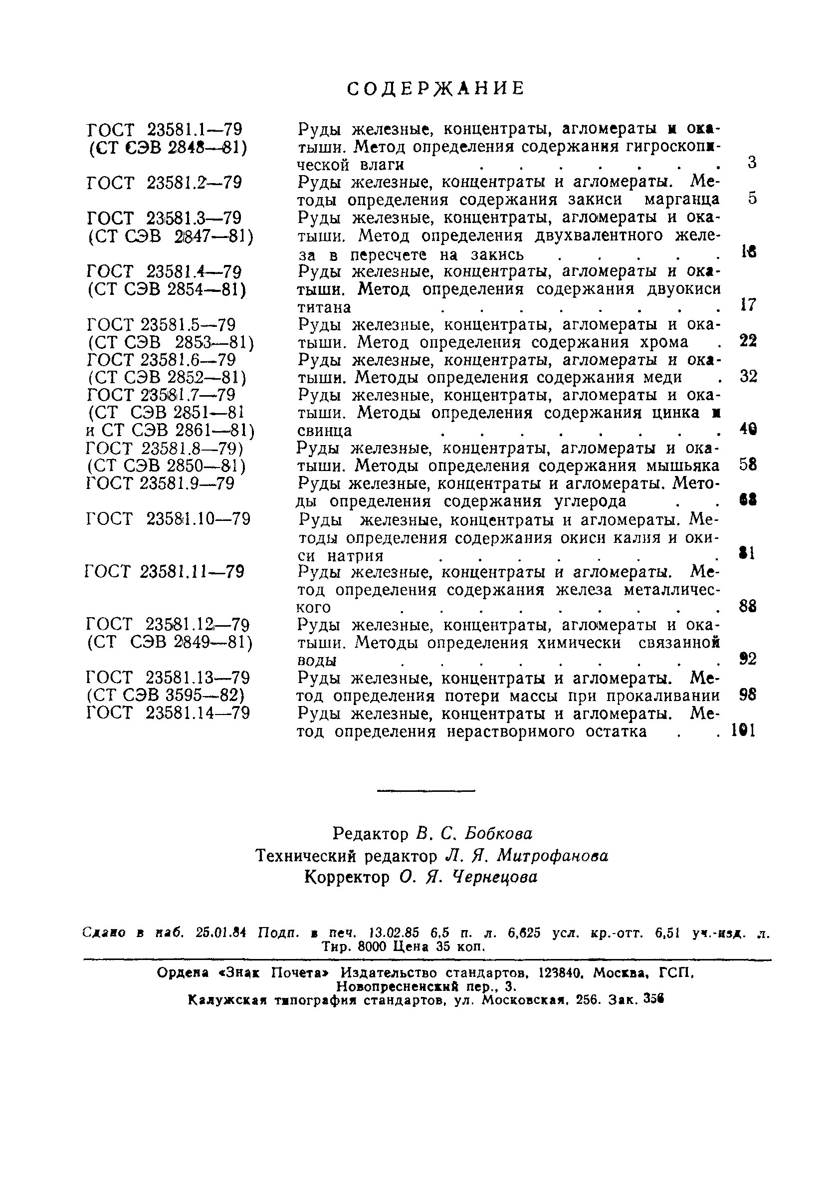 ГОСТ 23581.14-79