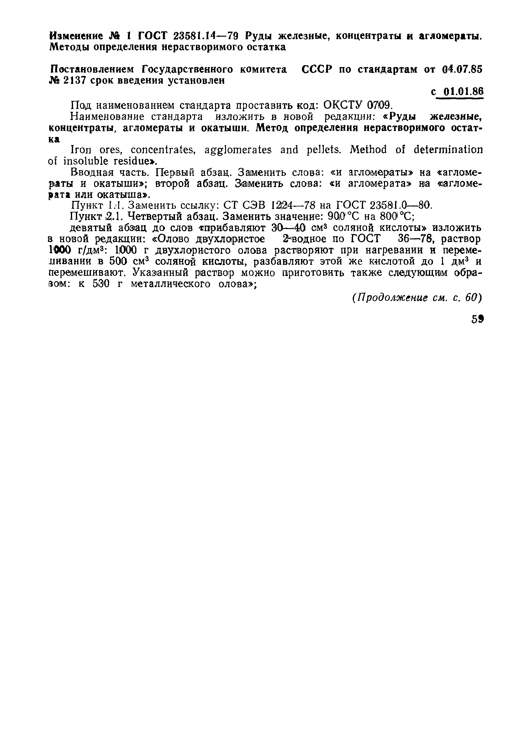 ГОСТ 23581.14-79