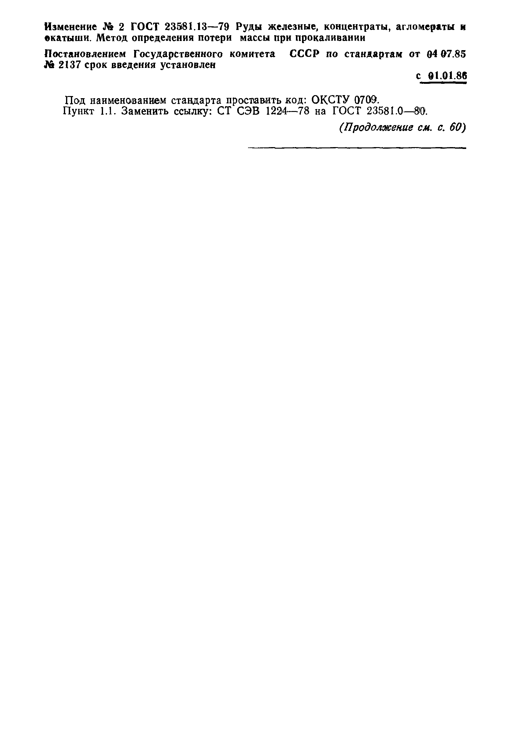 ГОСТ 23581.13-79