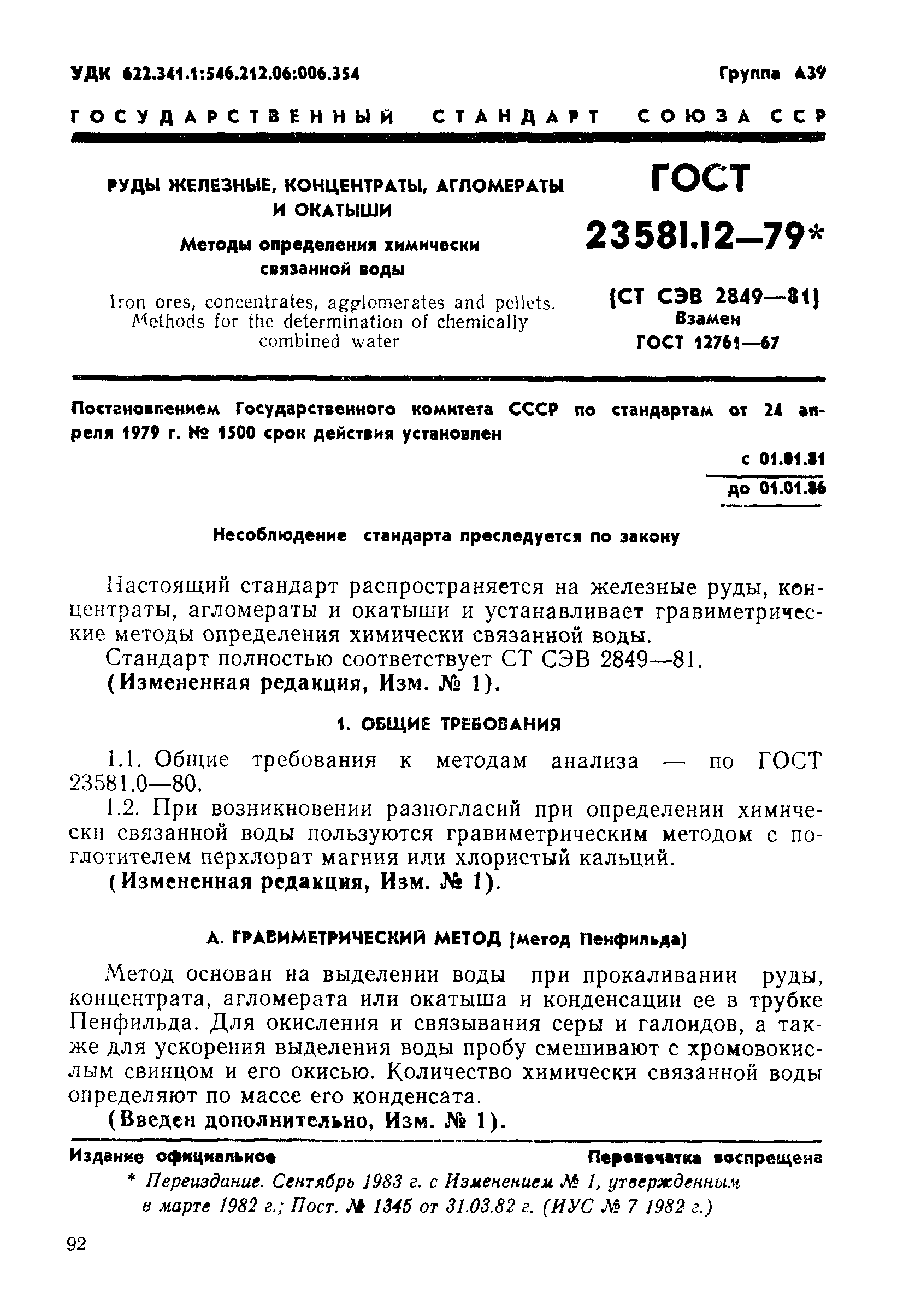 ГОСТ 23581.12-79