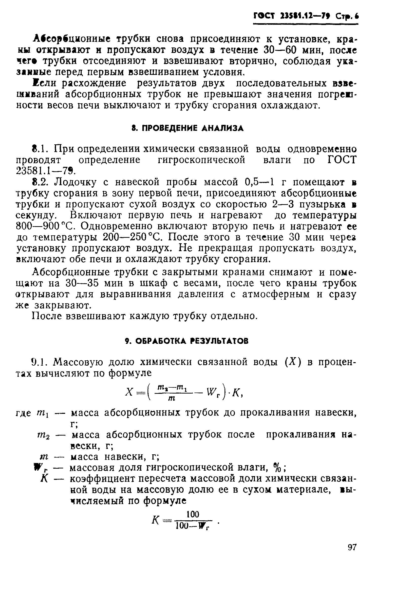 ГОСТ 23581.12-79