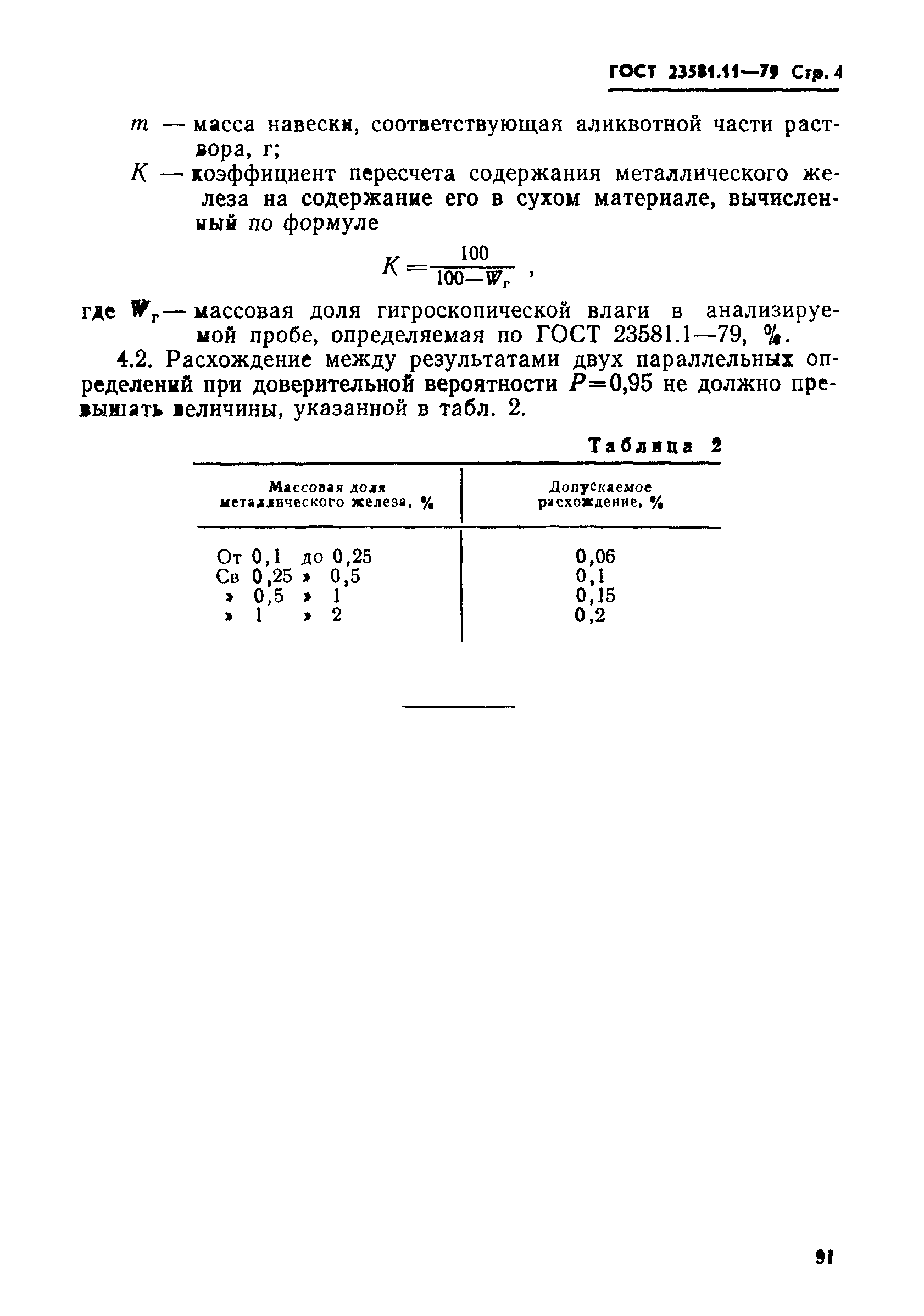 ГОСТ 23581.11-79