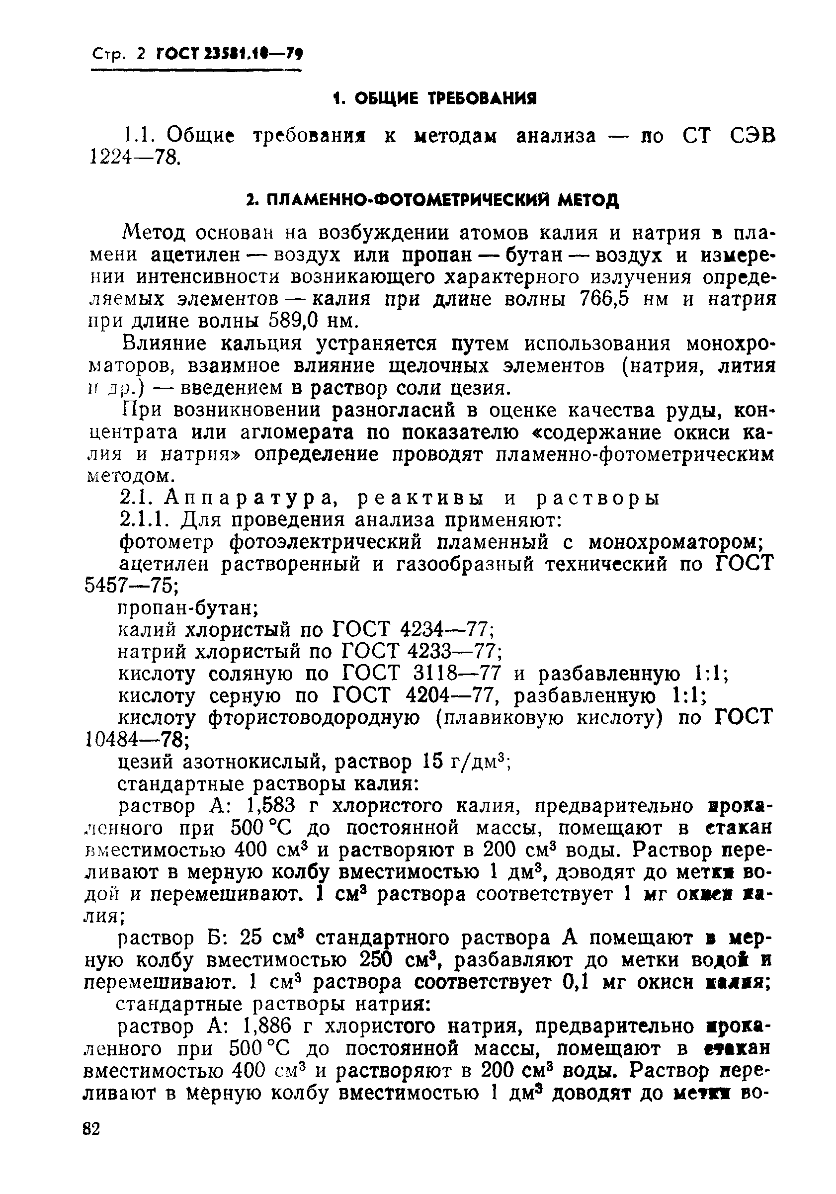 ГОСТ 23581.10-79