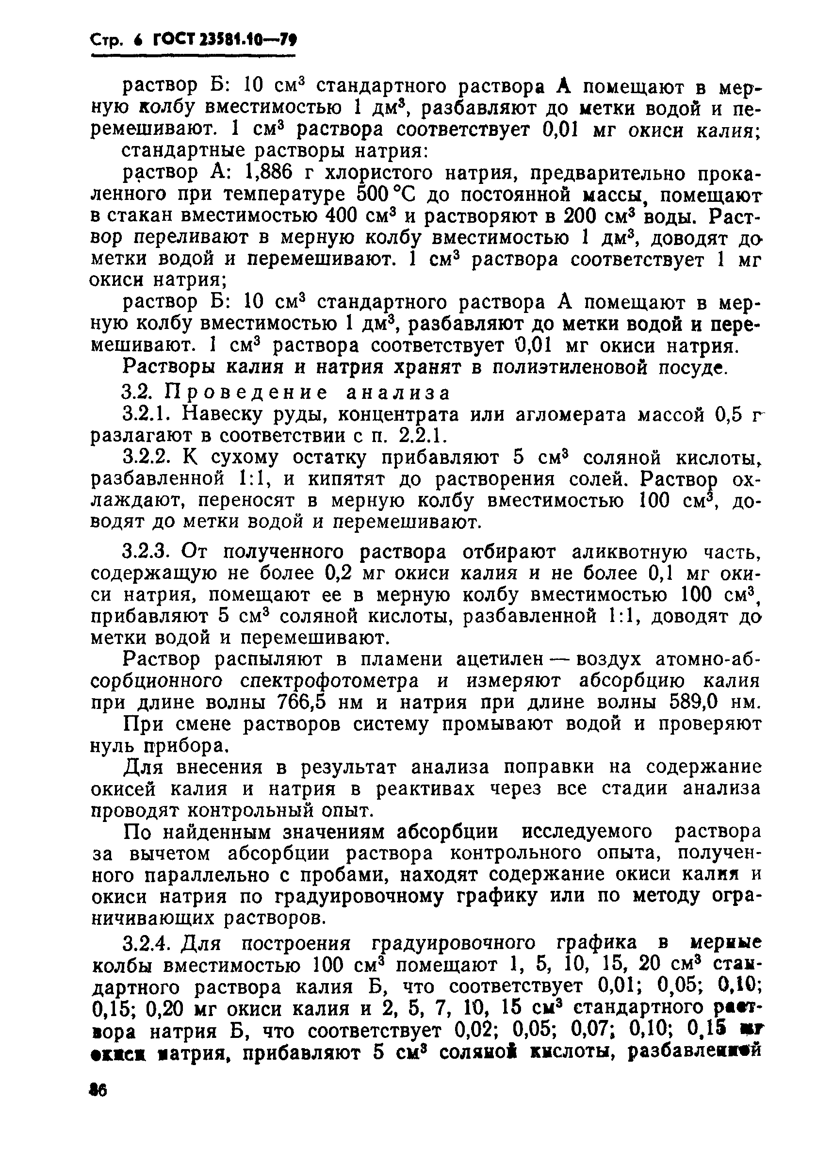 ГОСТ 23581.10-79