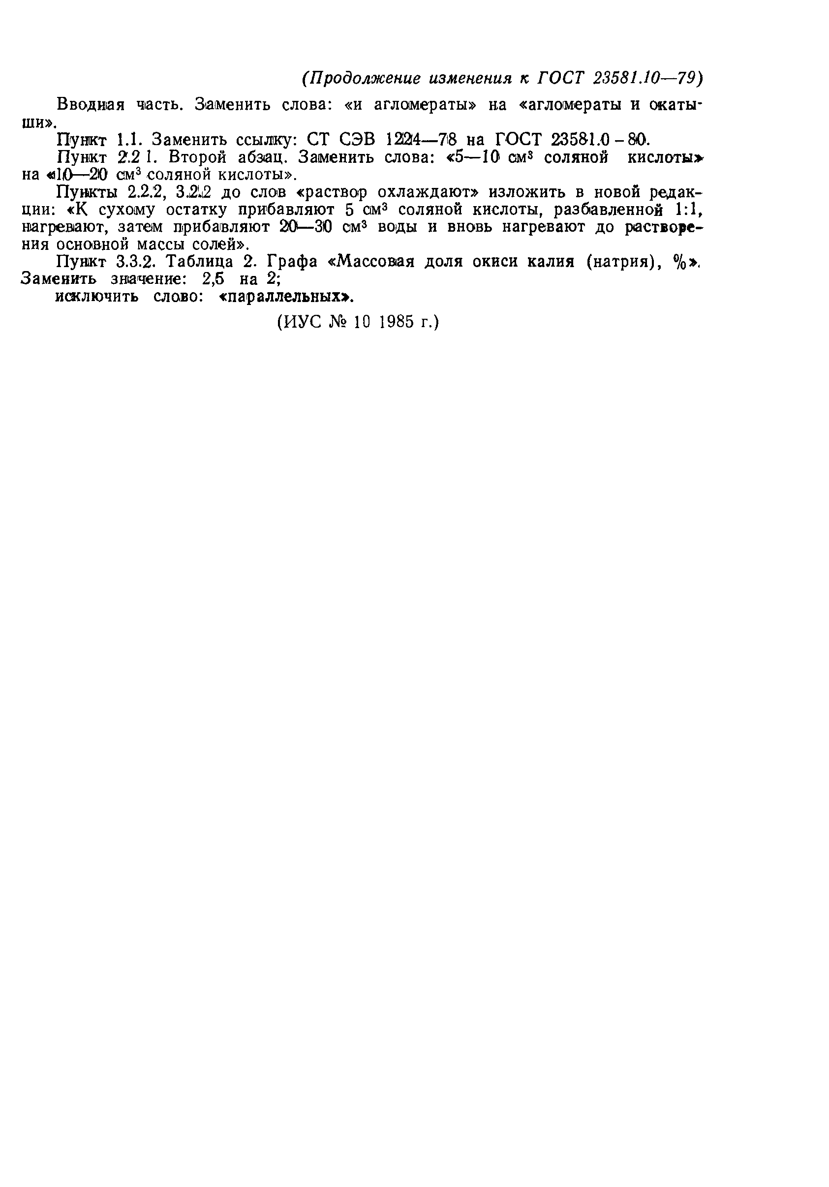 ГОСТ 23581.10-79