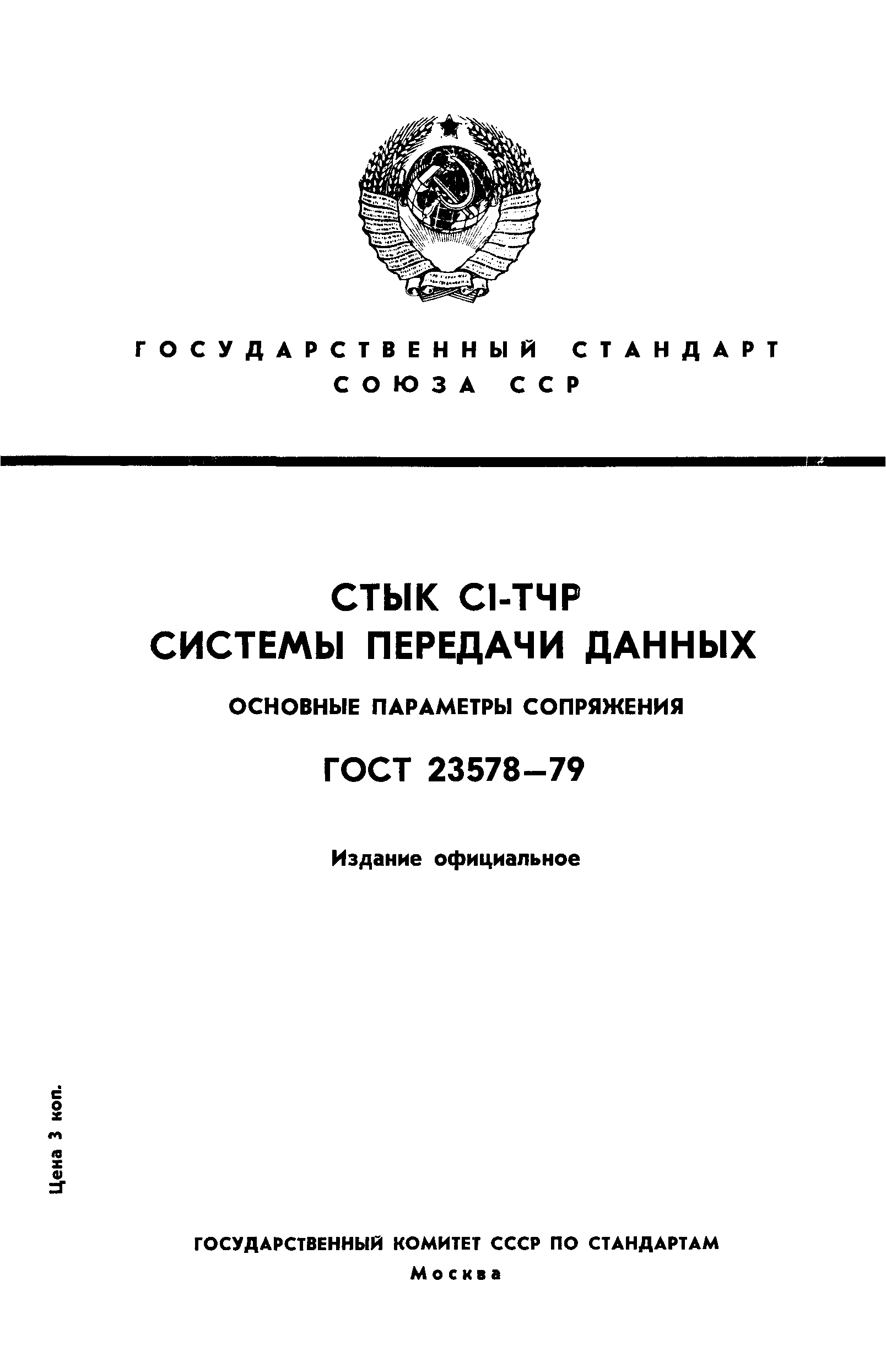 ГОСТ 23578-79