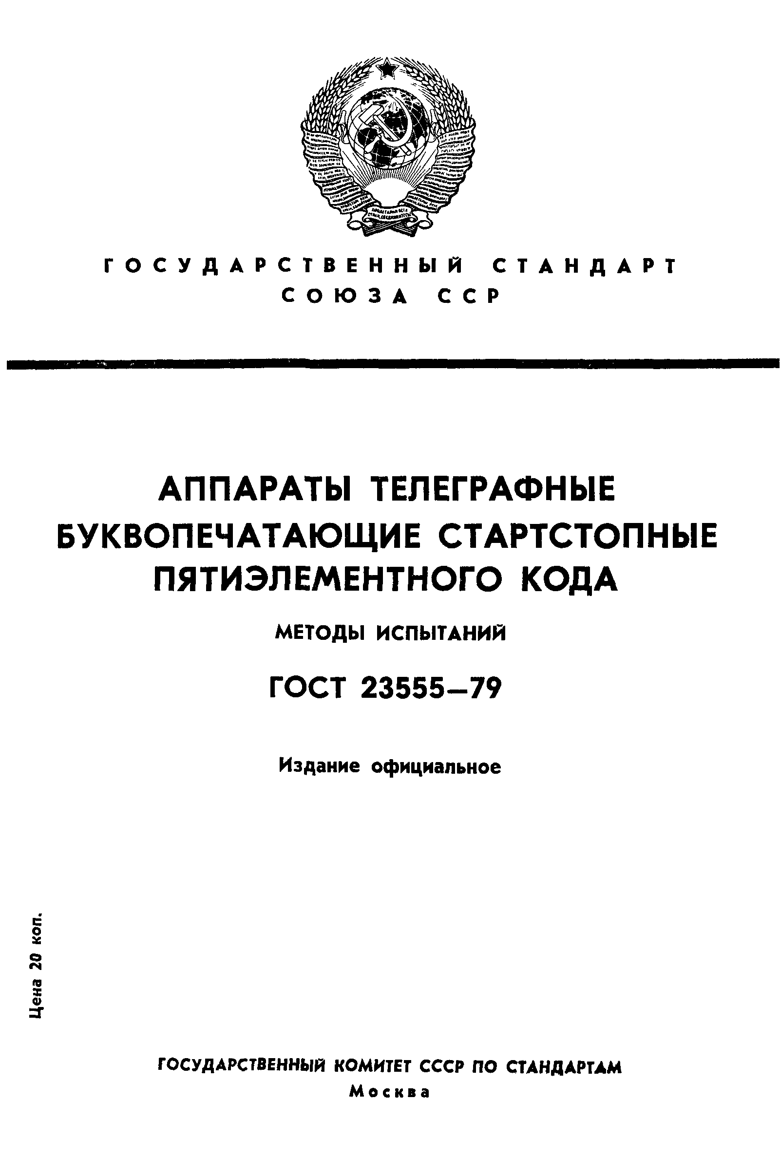 ГОСТ 23555-79