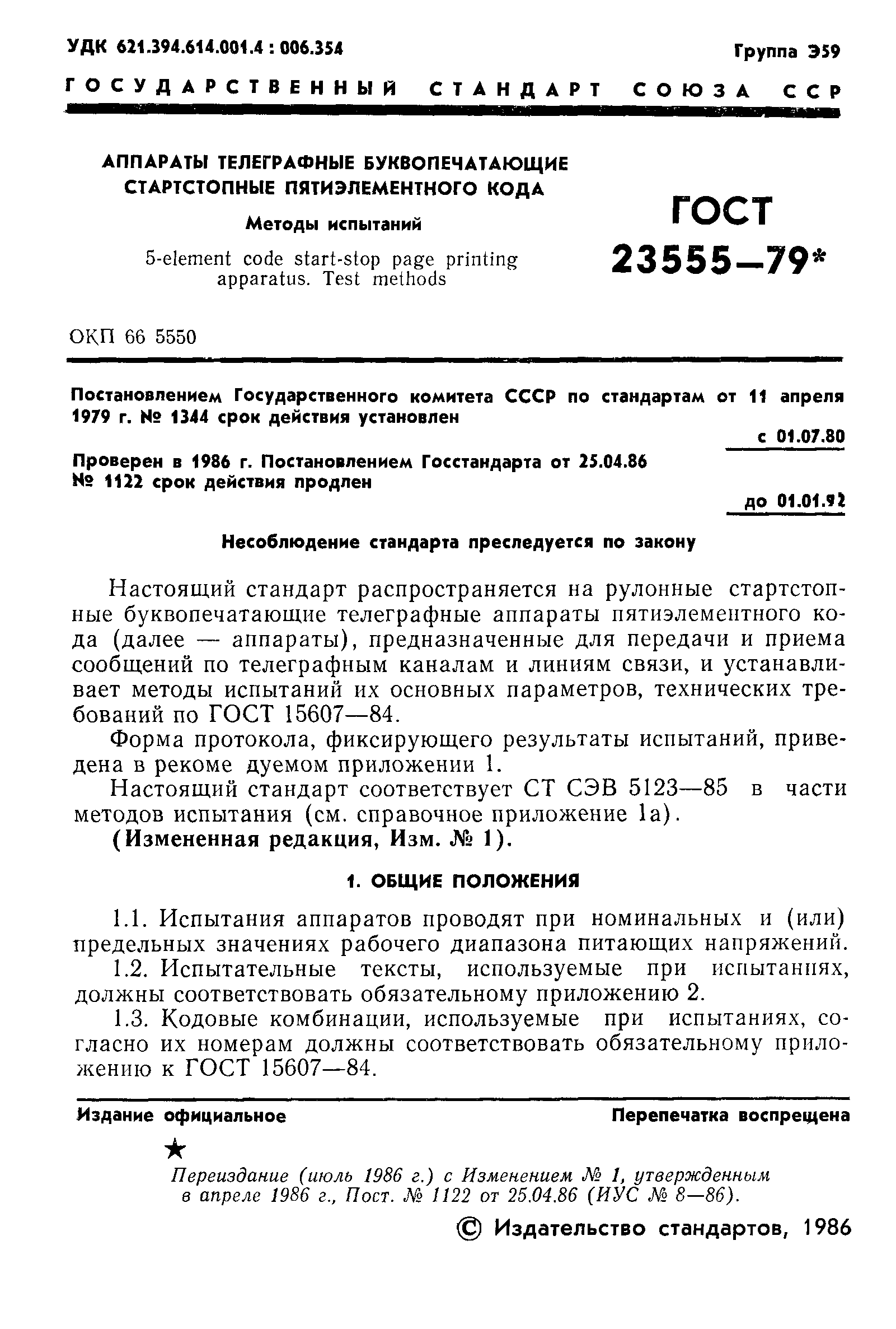 ГОСТ 23555-79