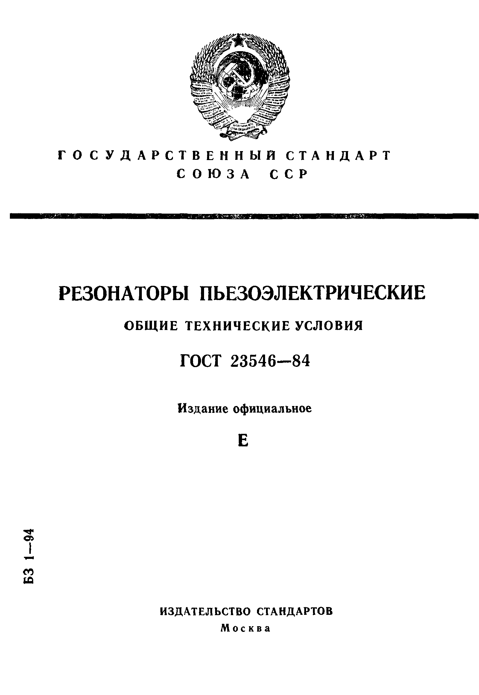 ГОСТ 23546-84