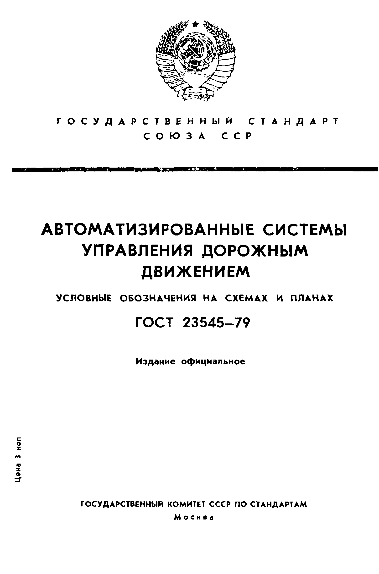 ГОСТ 23545-79