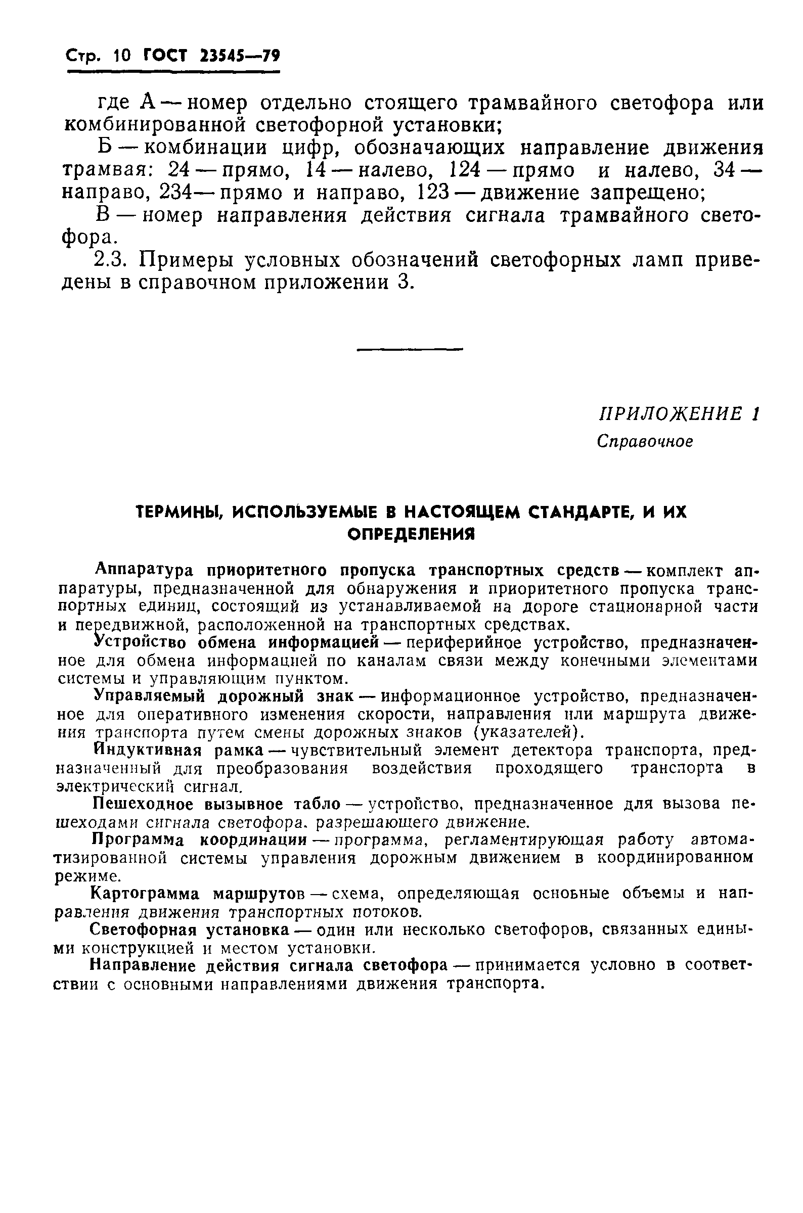 ГОСТ 23545-79