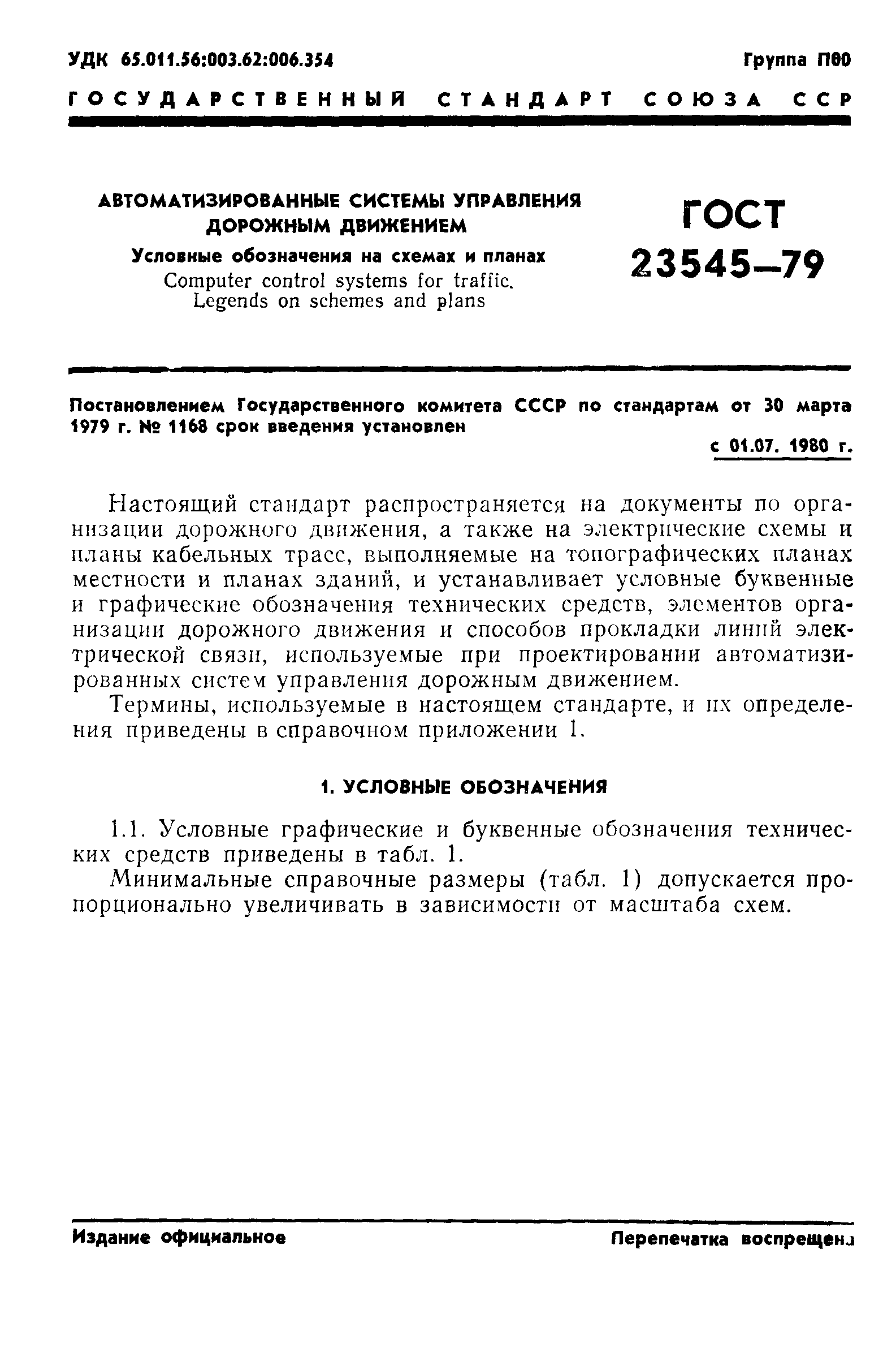 ГОСТ 23545-79