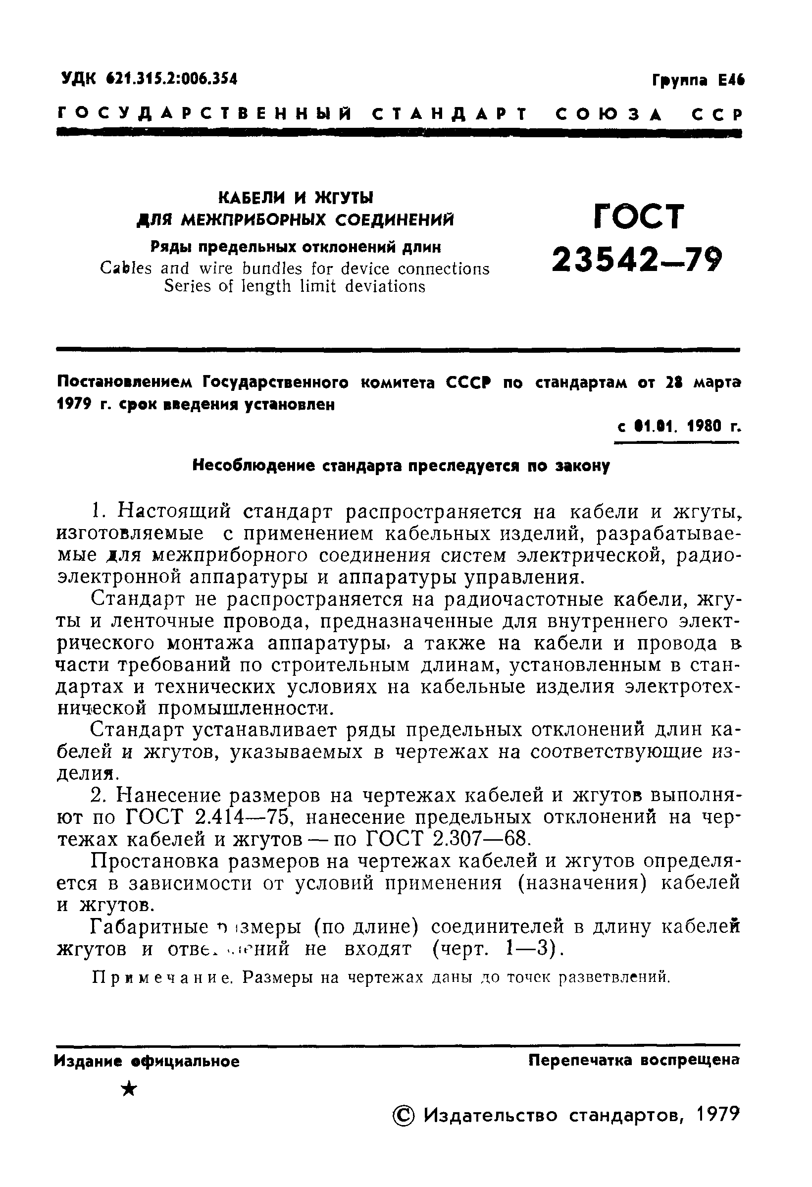 ГОСТ 23542-79