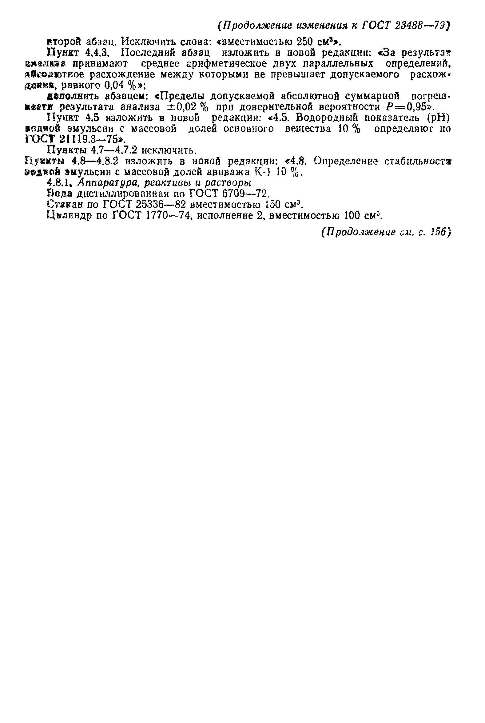 ГОСТ 23488-79