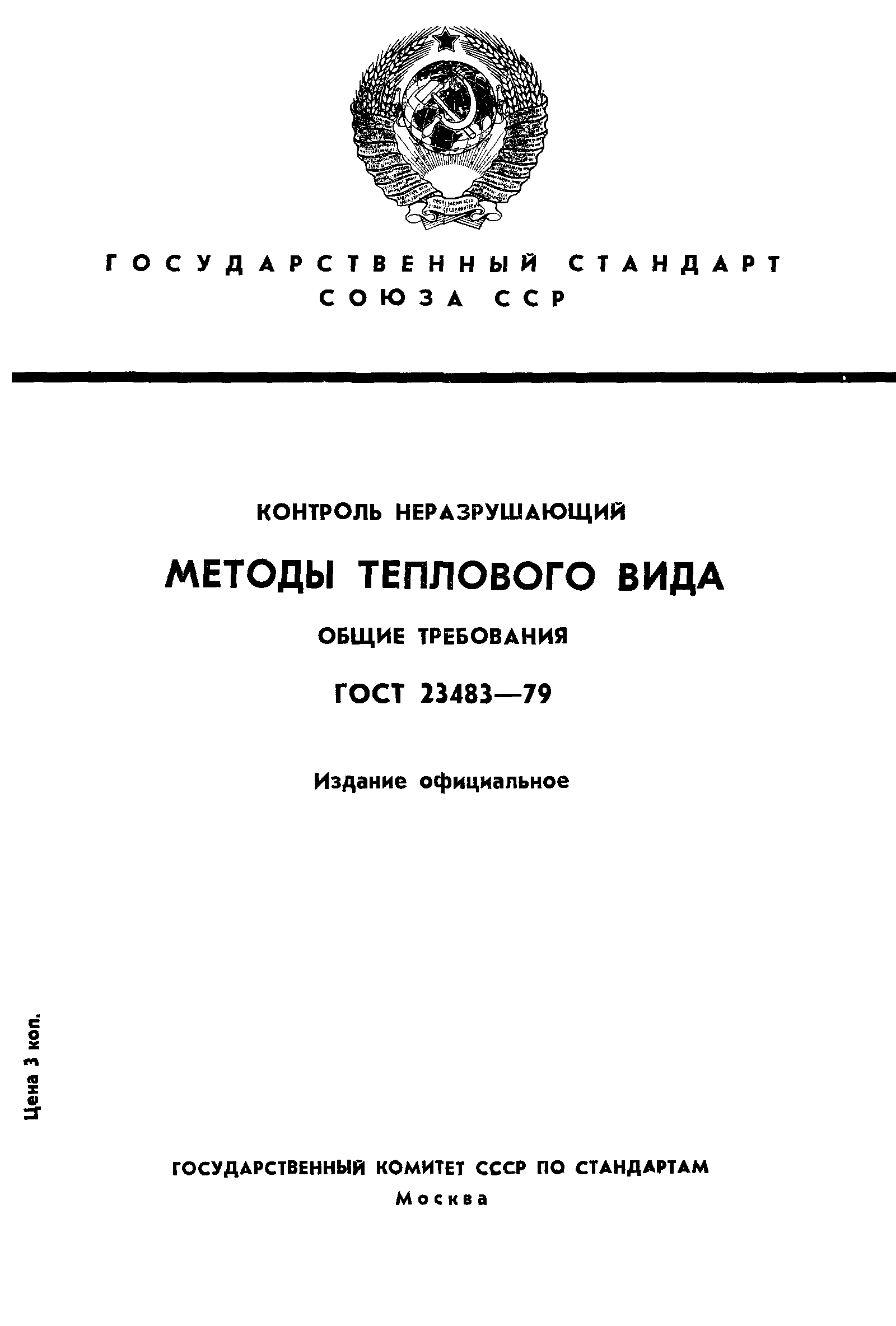 ГОСТ 23483-79