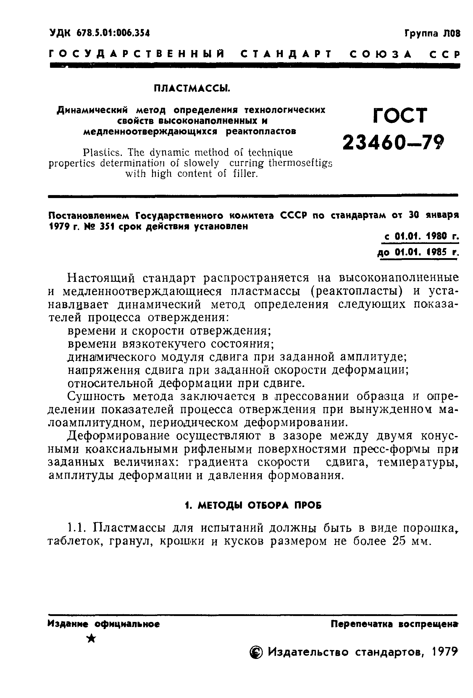ГОСТ 23460-79