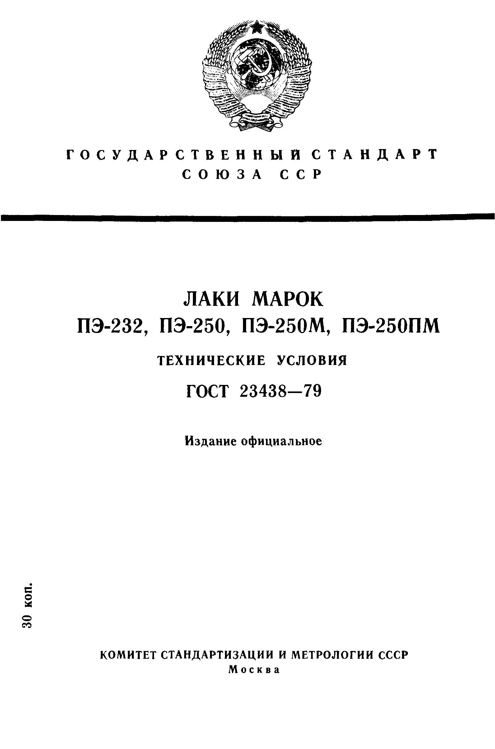 ГОСТ 23438-79