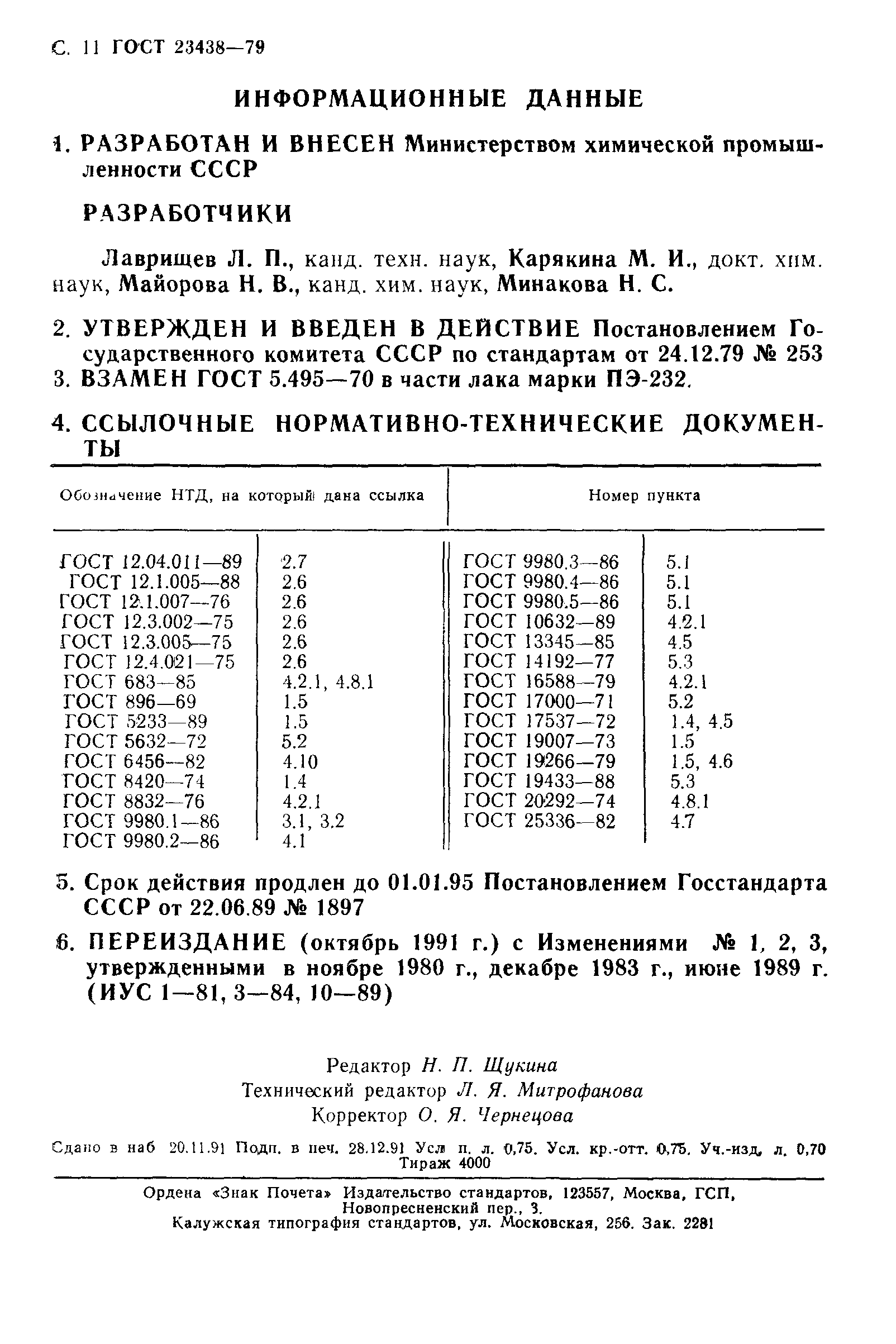 ГОСТ 23438-79