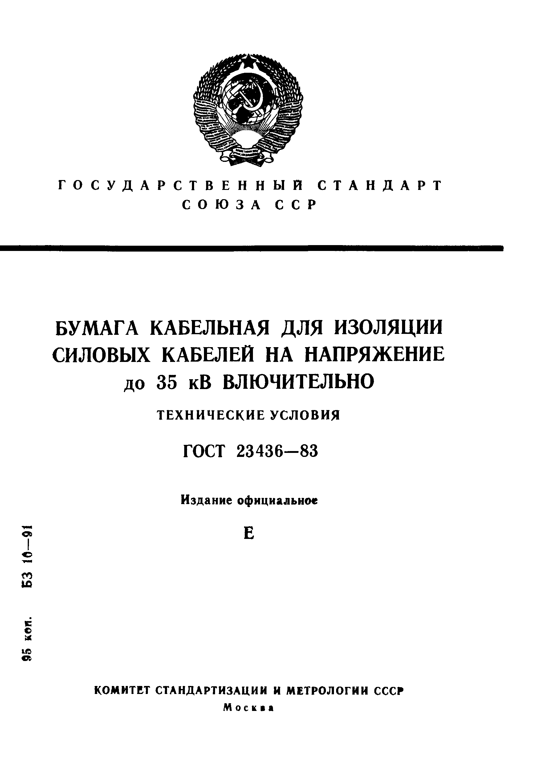 ГОСТ 23436-83