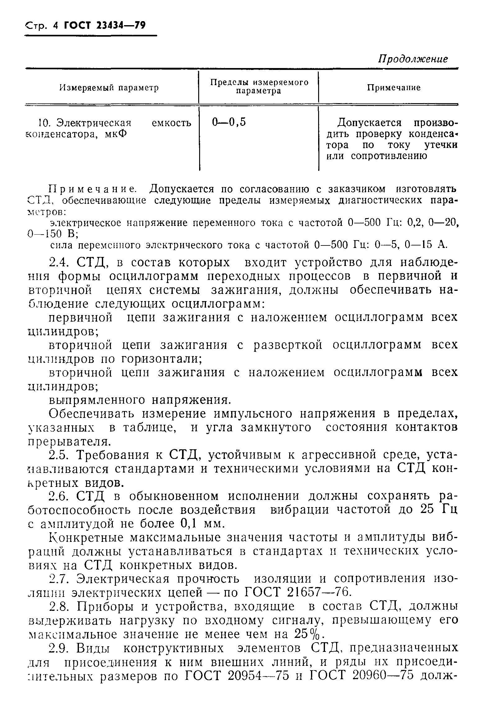 ГОСТ 23434-79