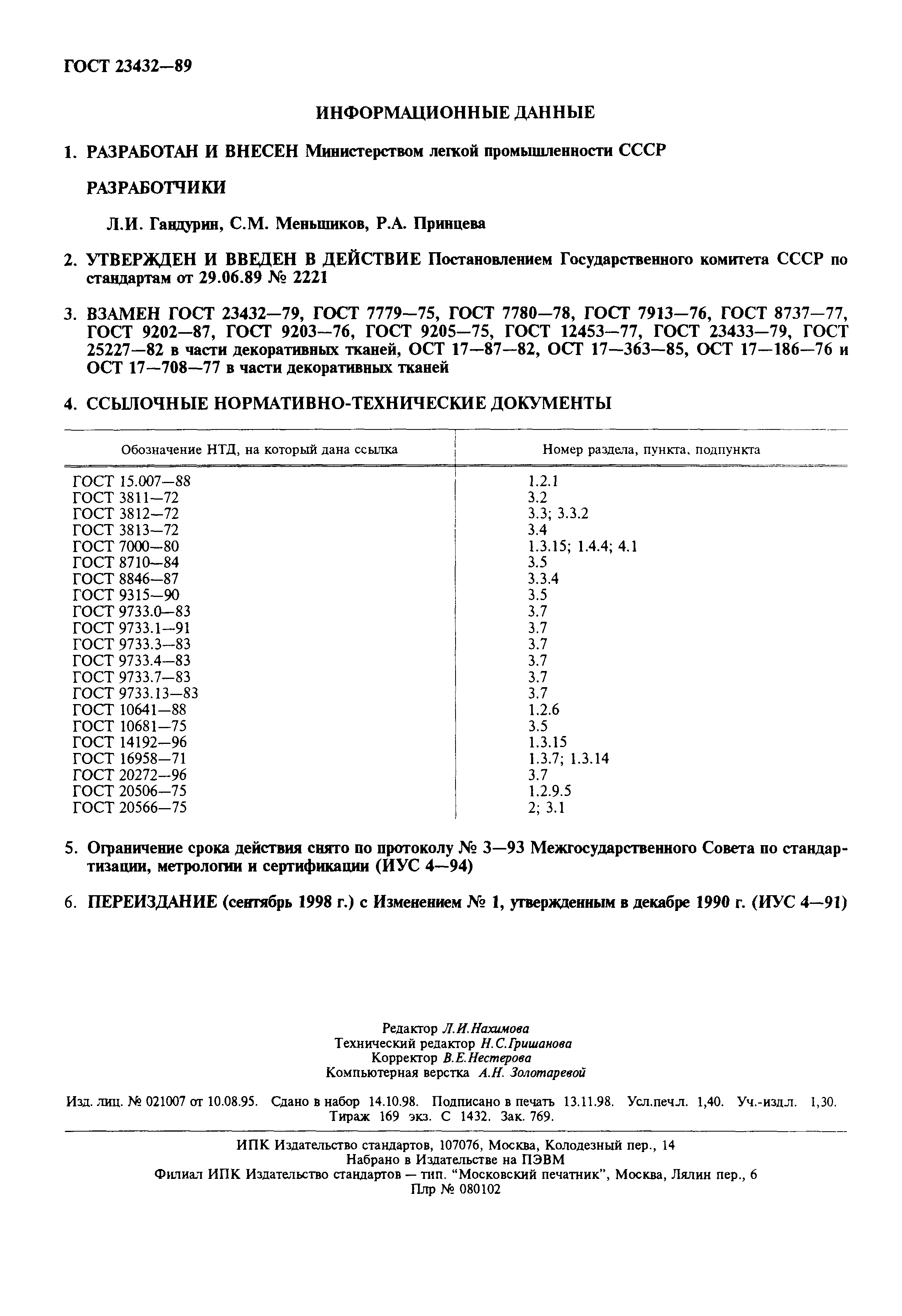 Скачать ГОСТ 23432-89 Полотна декоративные. Общие технические условия