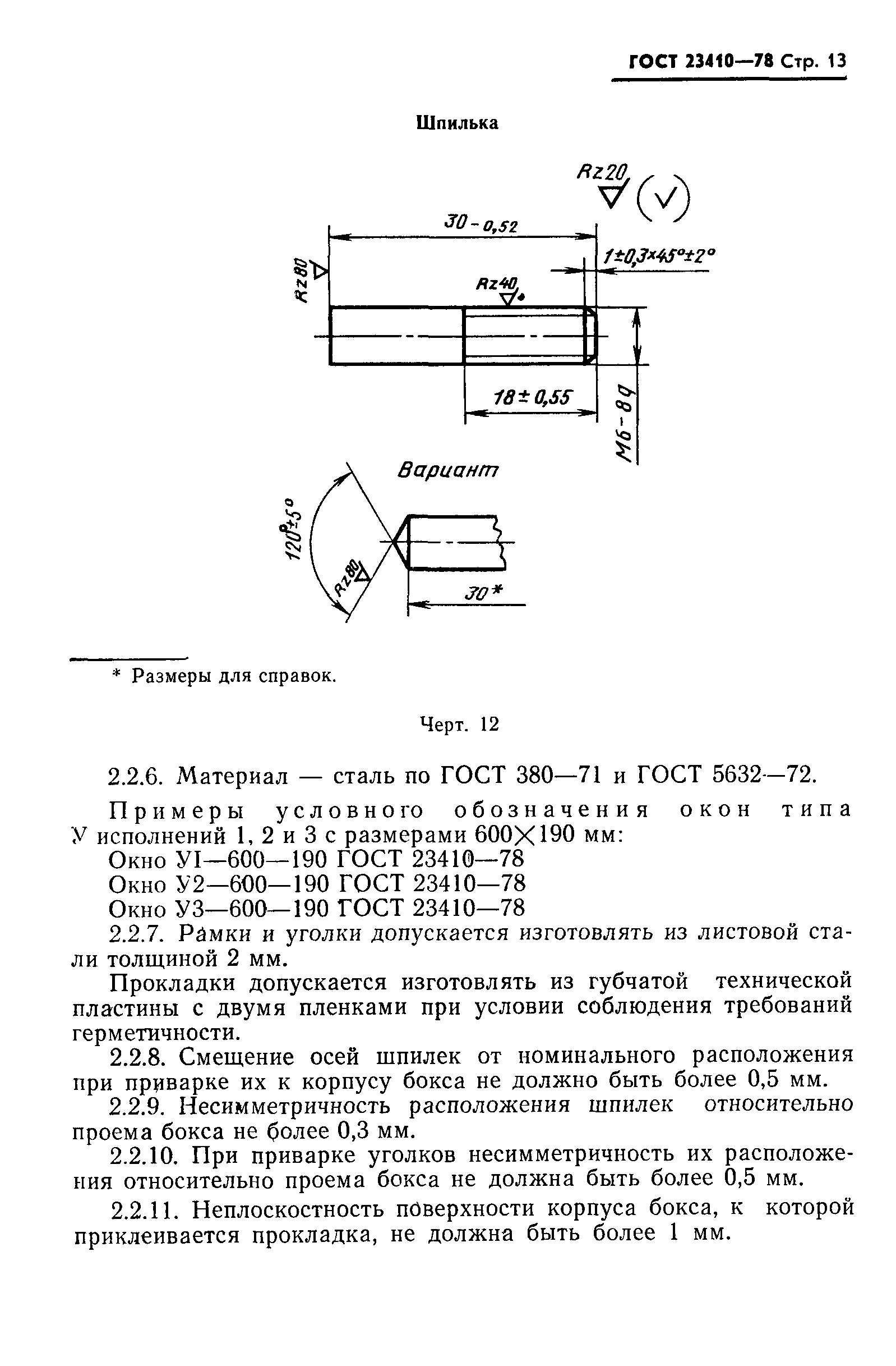 ГОСТ 23410-78